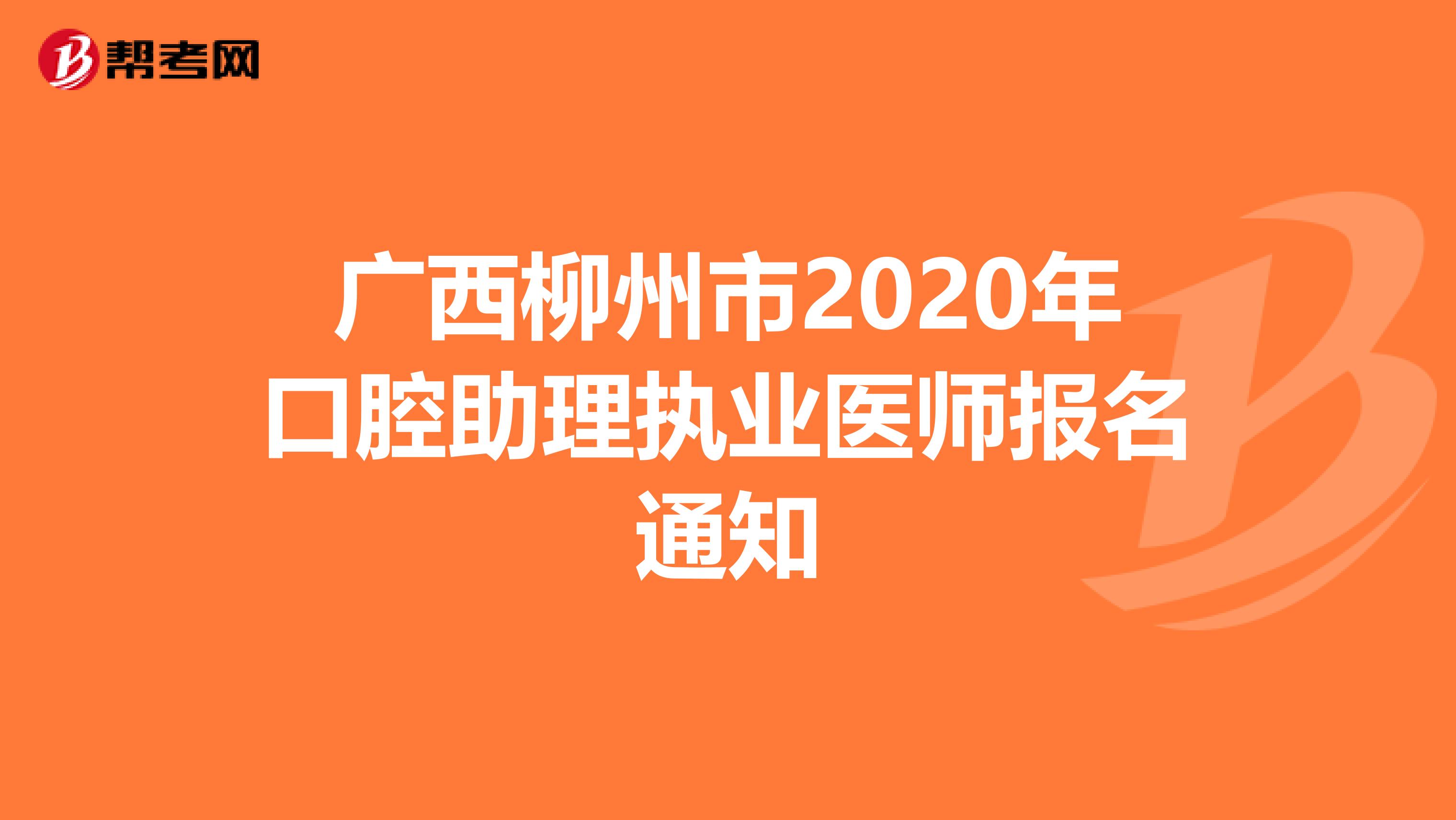 广西柳州市2020年口腔助理执业医师报名通知