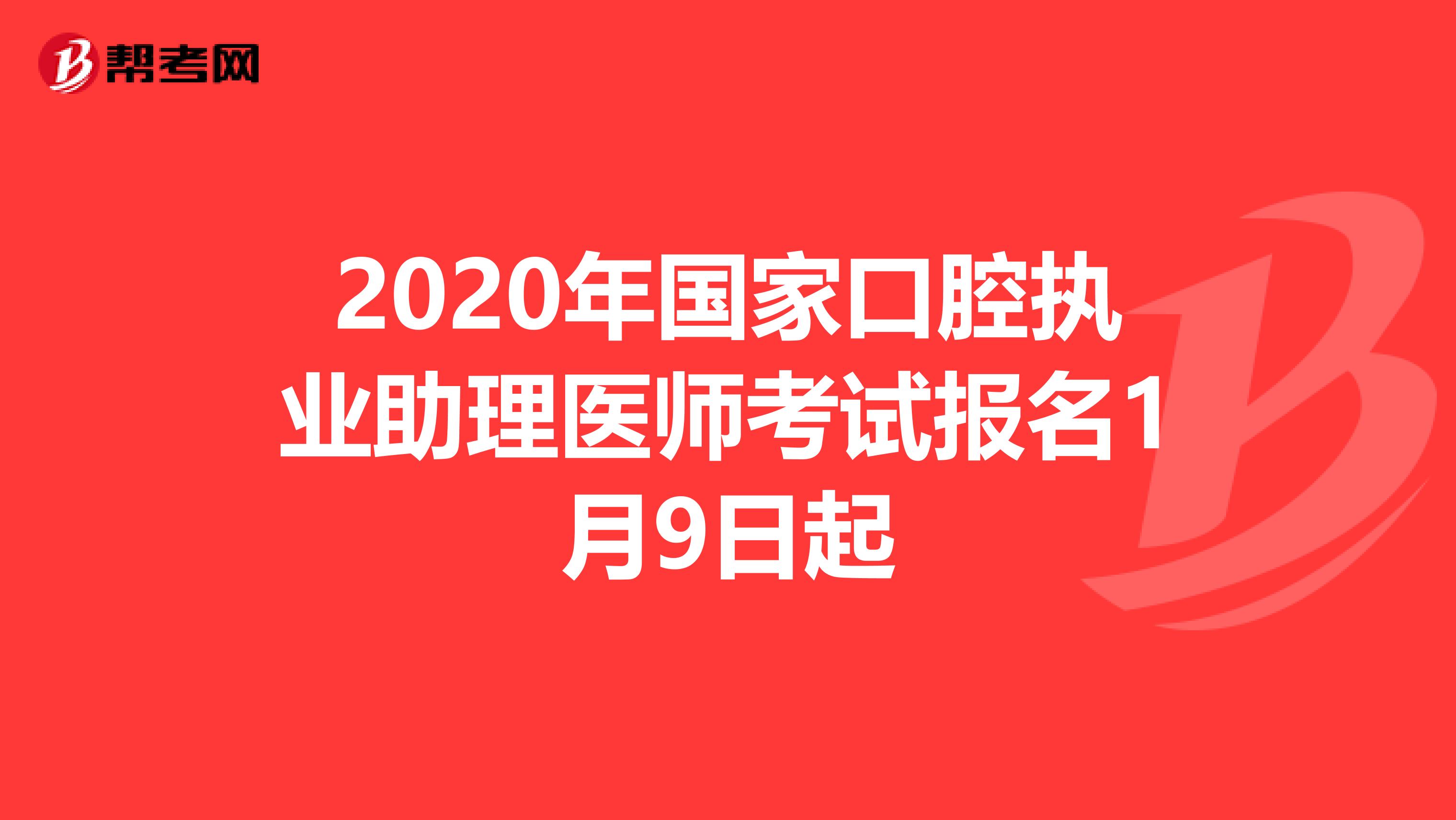 2020年国家口腔执业助理医师考试报名1月9日起