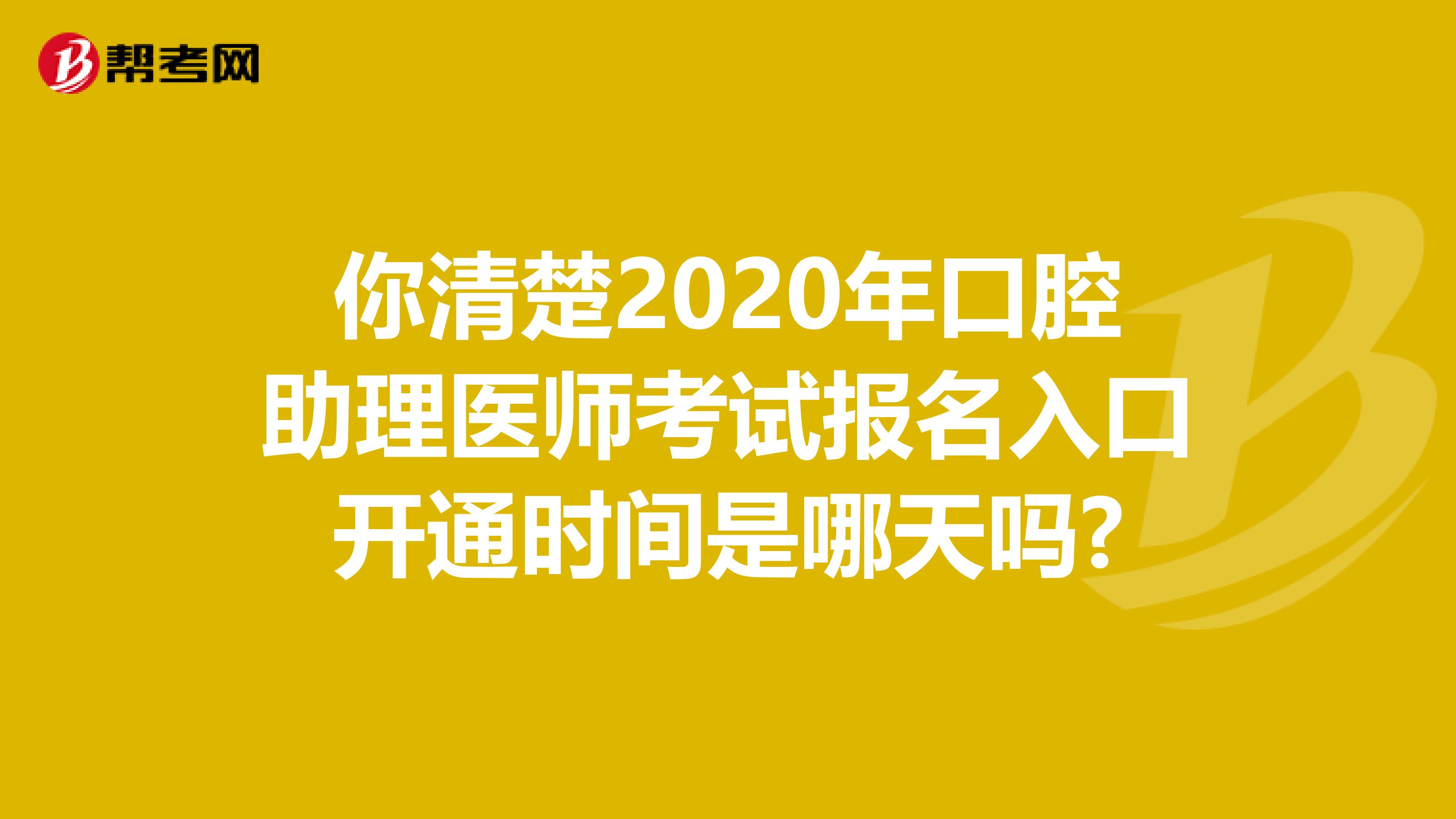 你清楚2020年口腔助理医师考试报名入口开通时间是哪天吗?