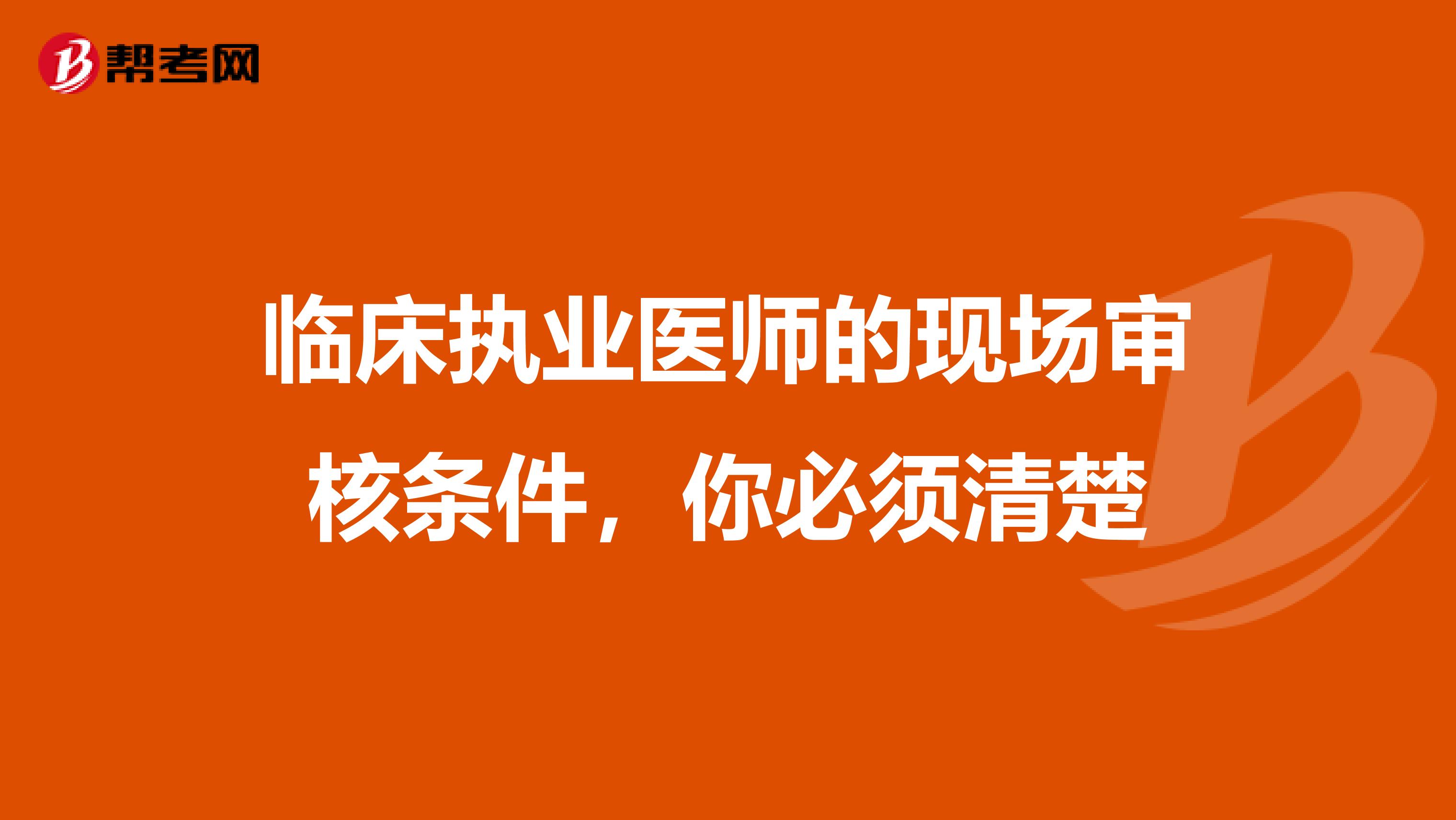 临床执业医师的现场审核条件，你必须清楚