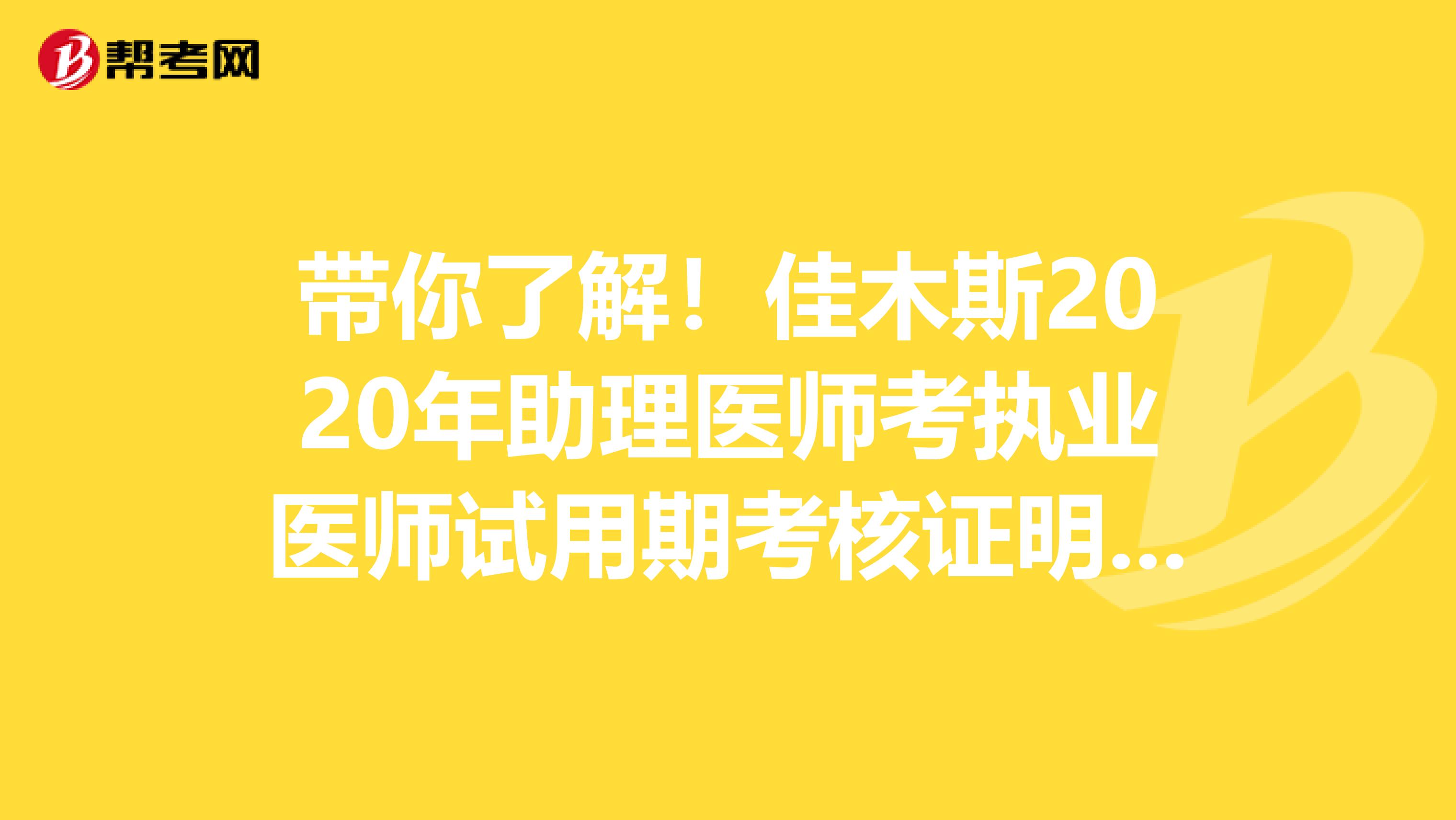 带你了解！佳木斯2020年助理医师考执业医师试用期考核证明要求