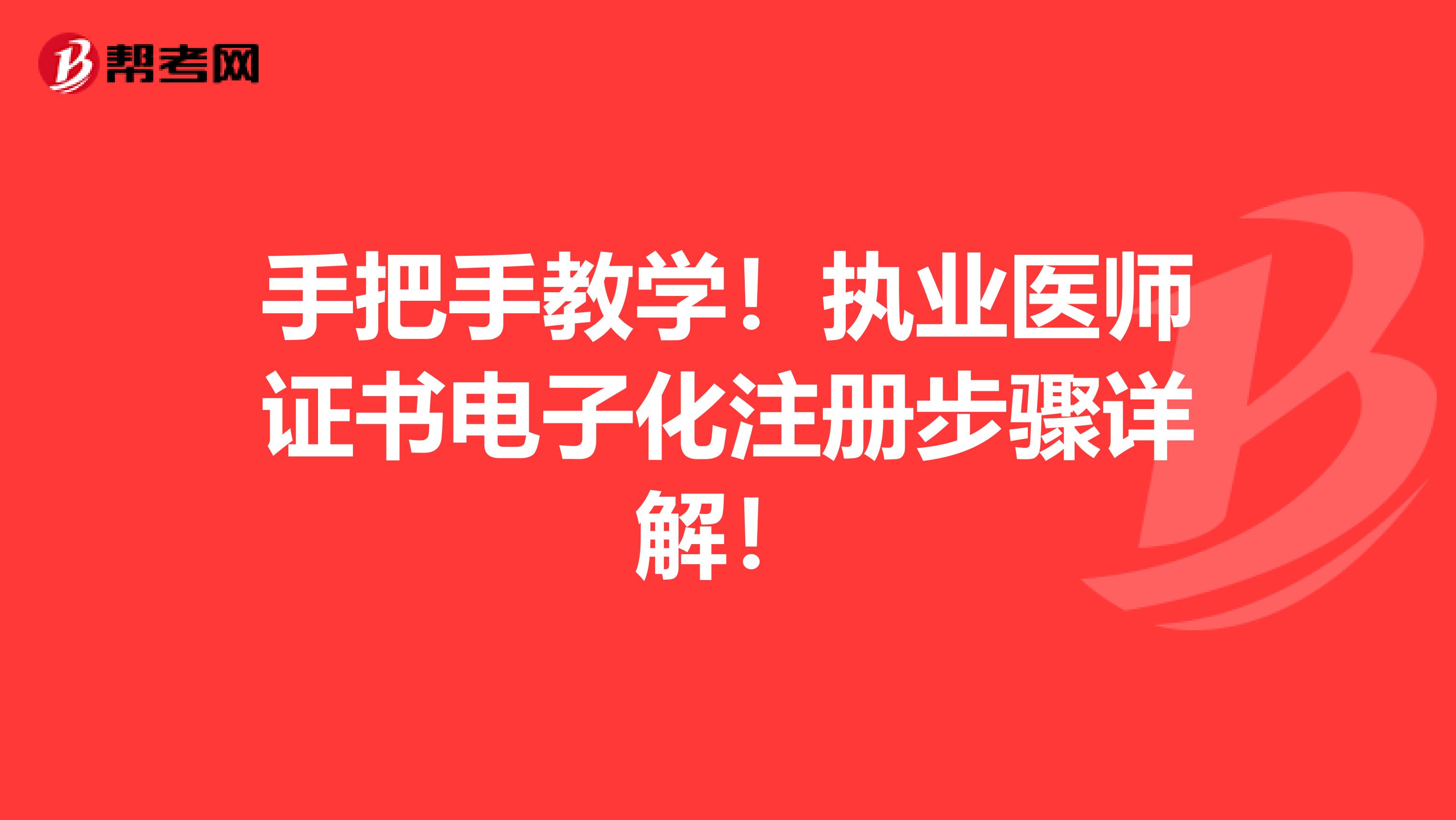 手把手教學(xué)！執(zhí)業(yè)醫(yī)師證書(shū)電子化注冊(cè)步驟詳解！