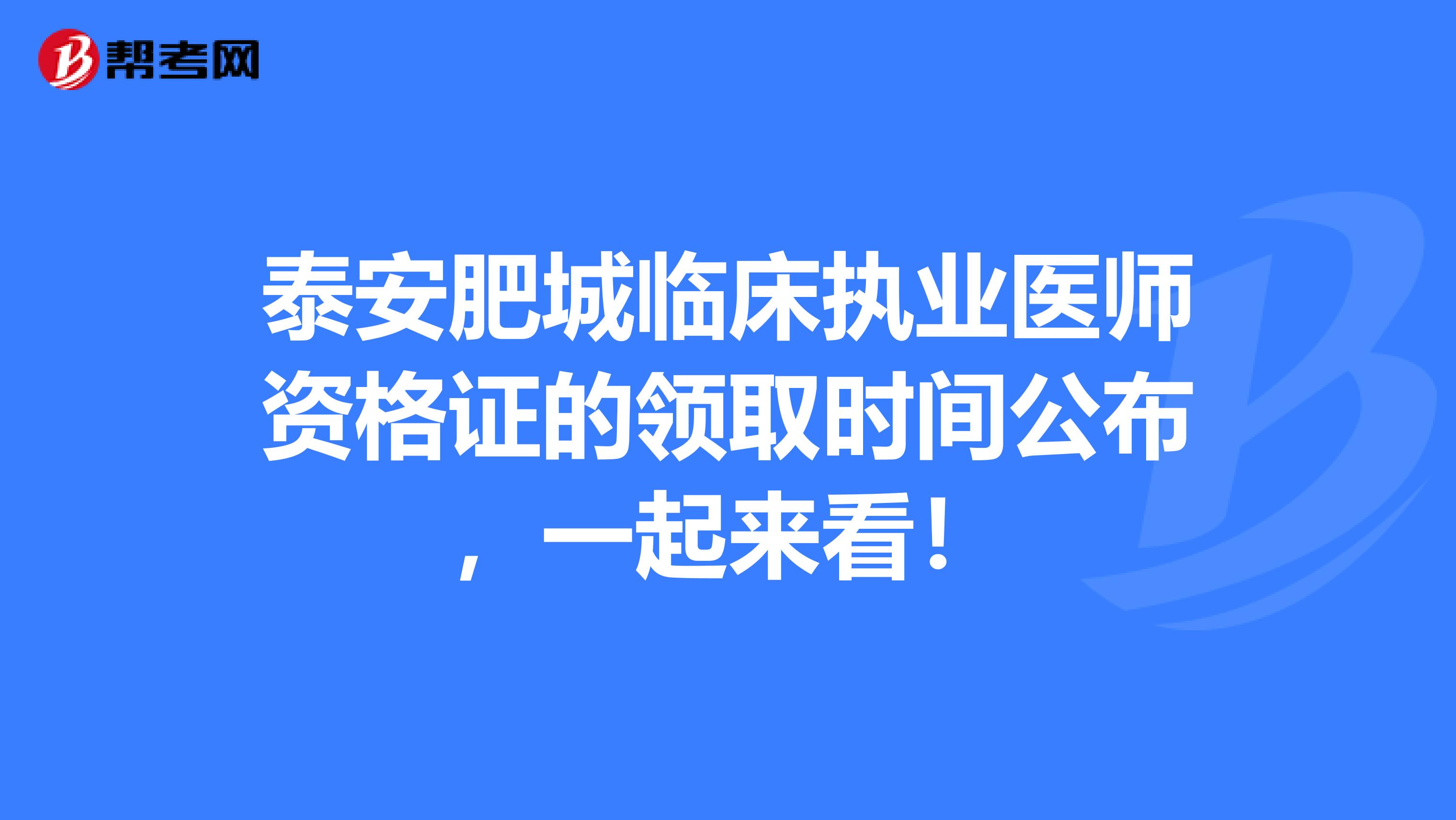 泰安肥城临床执业医师资格证的领取时间公布，一起来看！