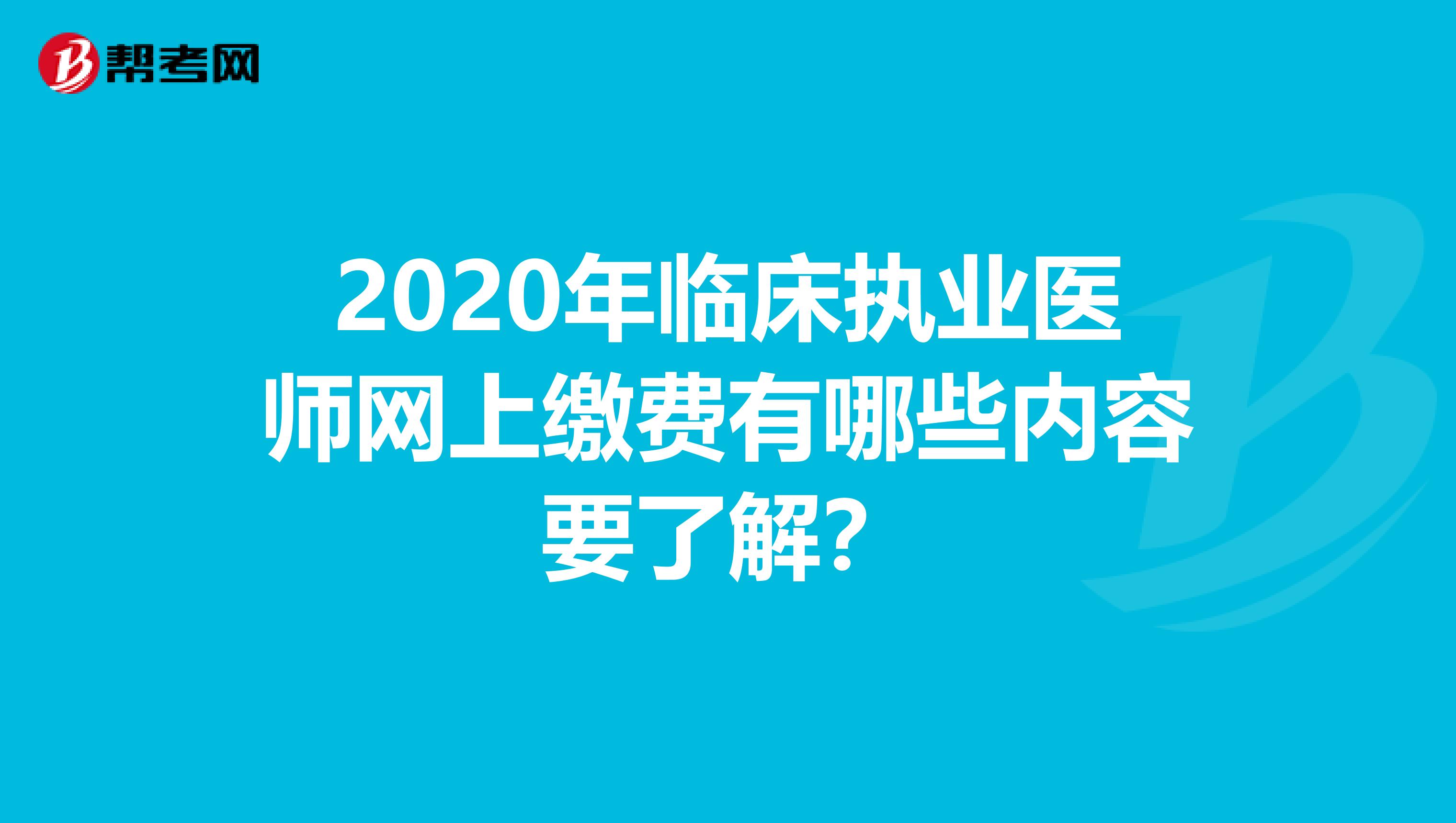 2020年临床执业医师网上缴费有哪些内容要了解？