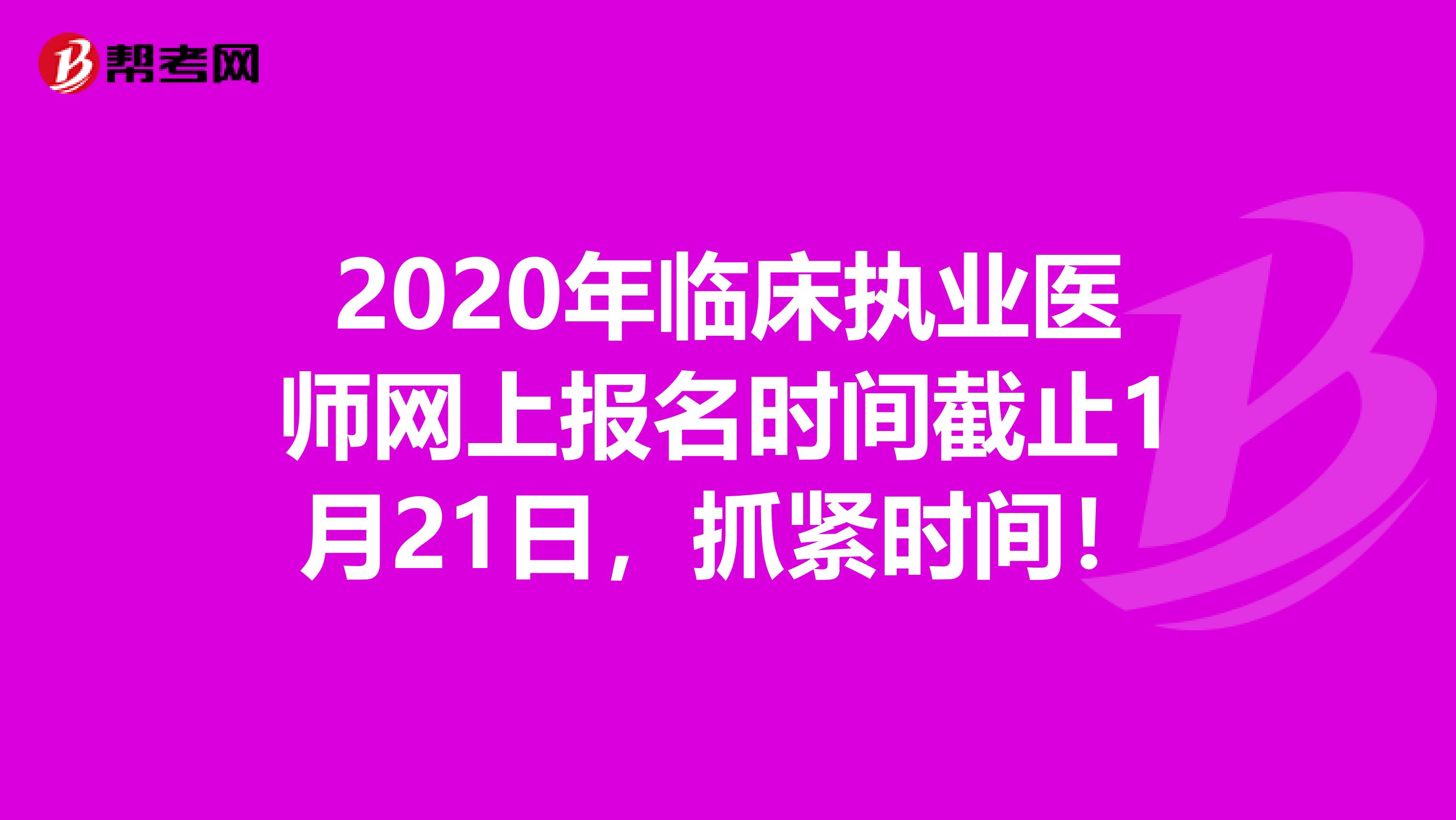 2020年臨床執(zhí)業(yè)醫(yī)師網(wǎng)上報(bào)名時(shí)間截止1月21日，抓緊時(shí)間！