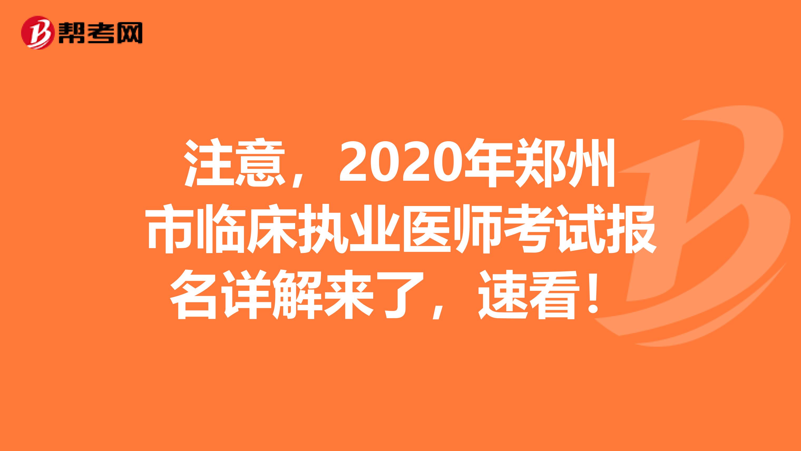 注意，2020年郑州市临床执业医师考试报名详解来了，速看！