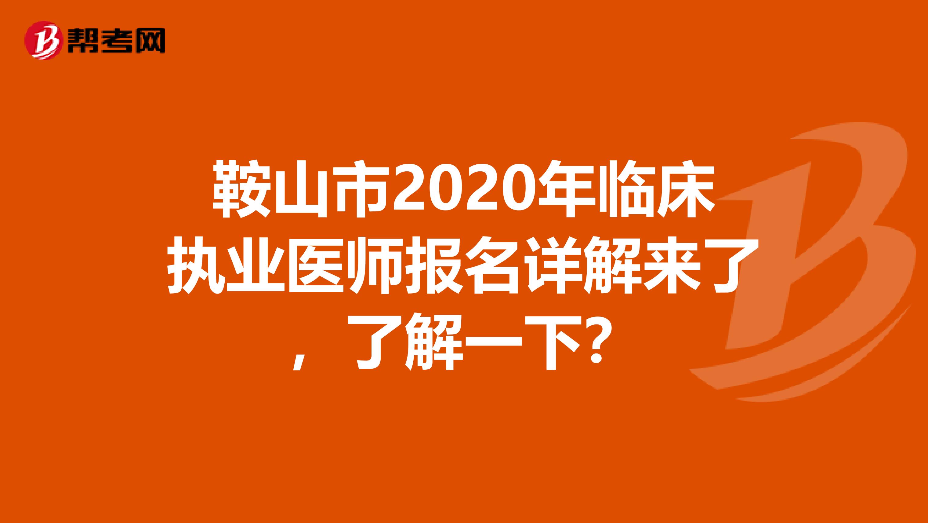 鞍山市2020年临床执业医师报名详解来了，了解一下？