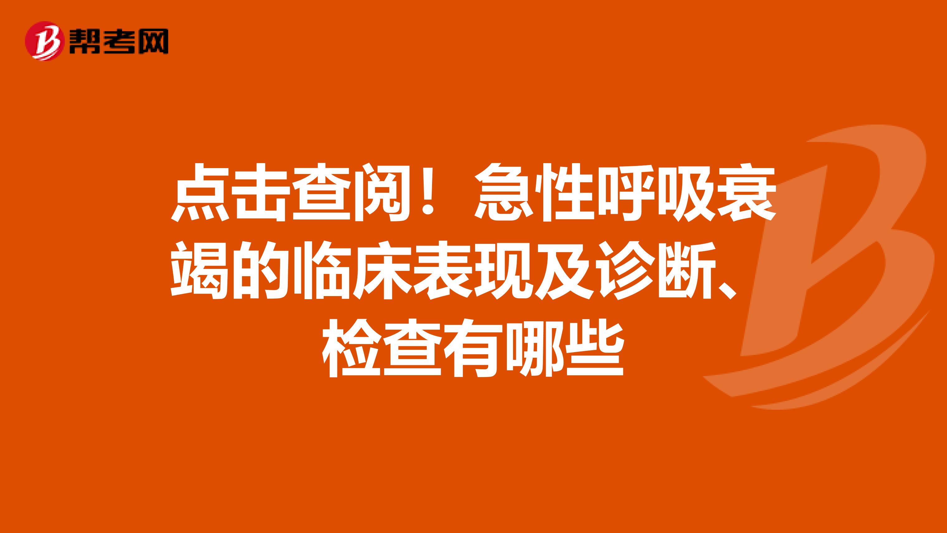 点击查阅！急性呼吸衰竭的临床表现及诊断、检查有哪些