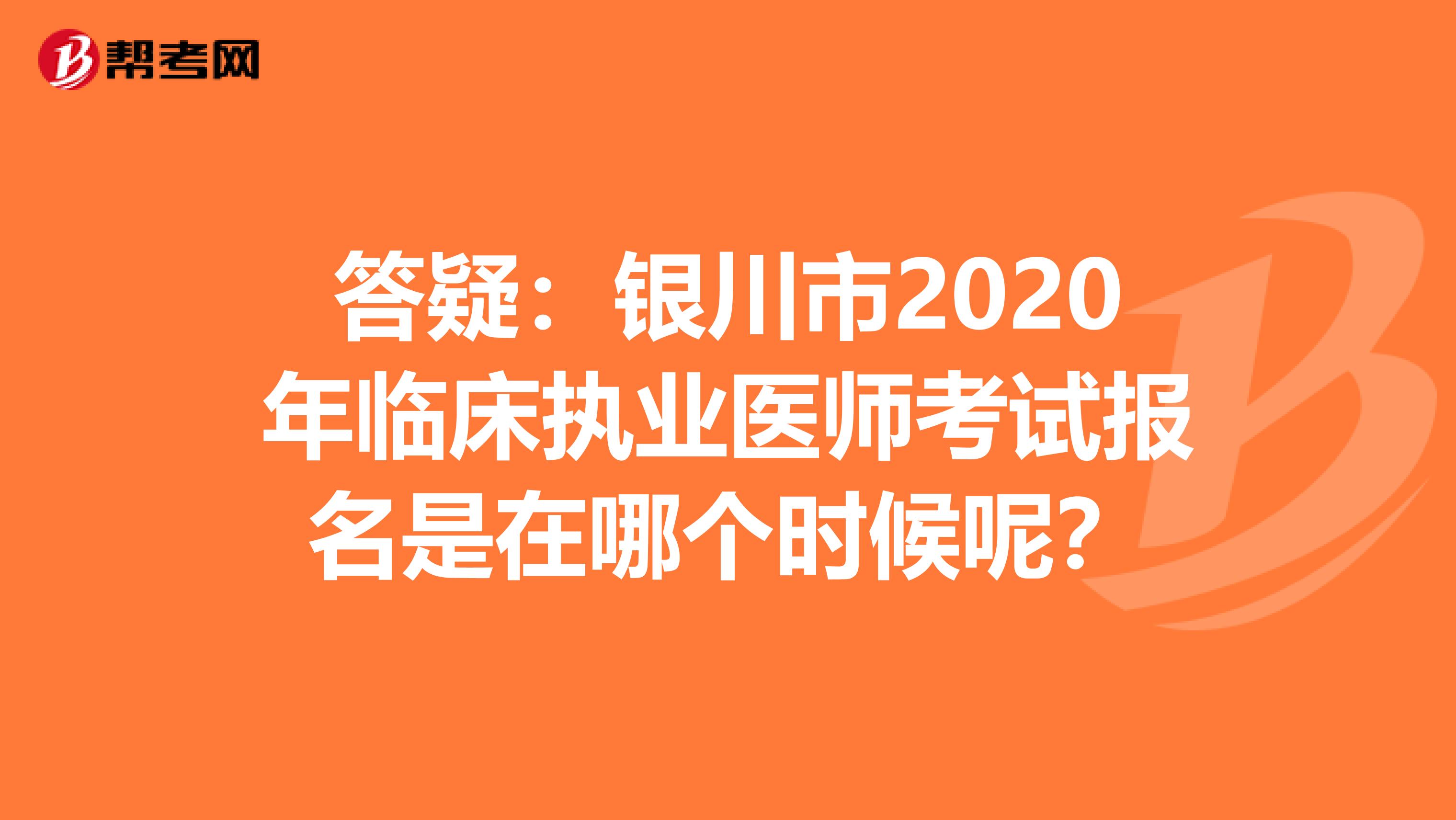 答疑：银川市2020年临床执业医师考试报名是在哪个时候呢？