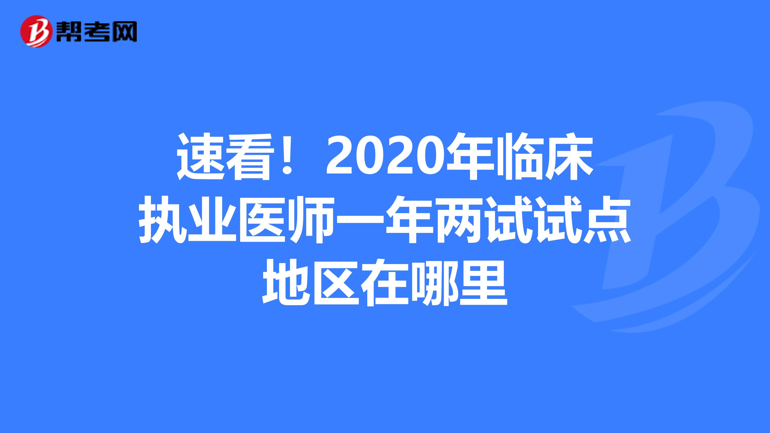 速看！2020年临床执业医师一年两试试点地区在哪里