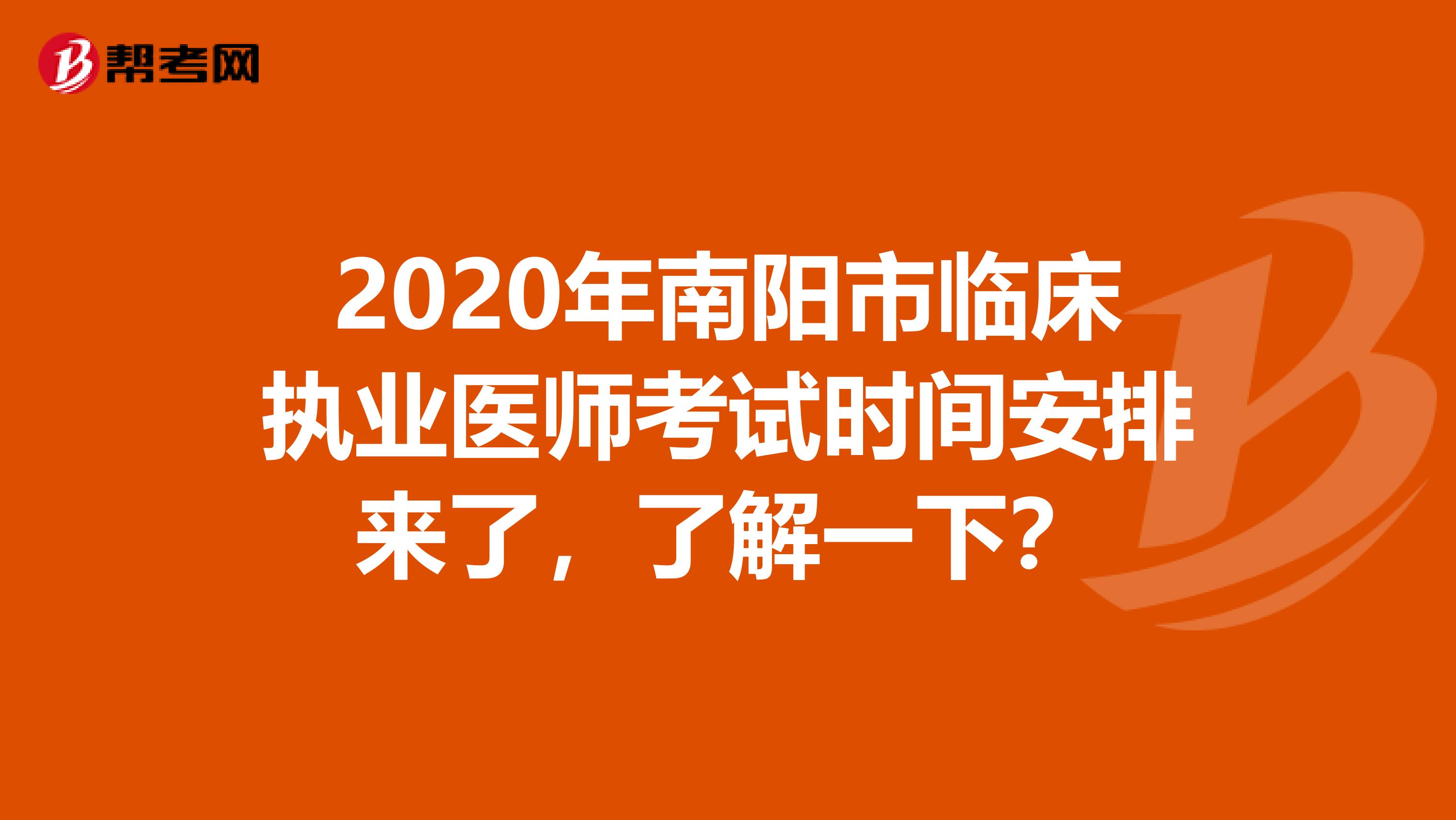 2020年南阳市临床执业医师考试时间安排来了，了解一下？