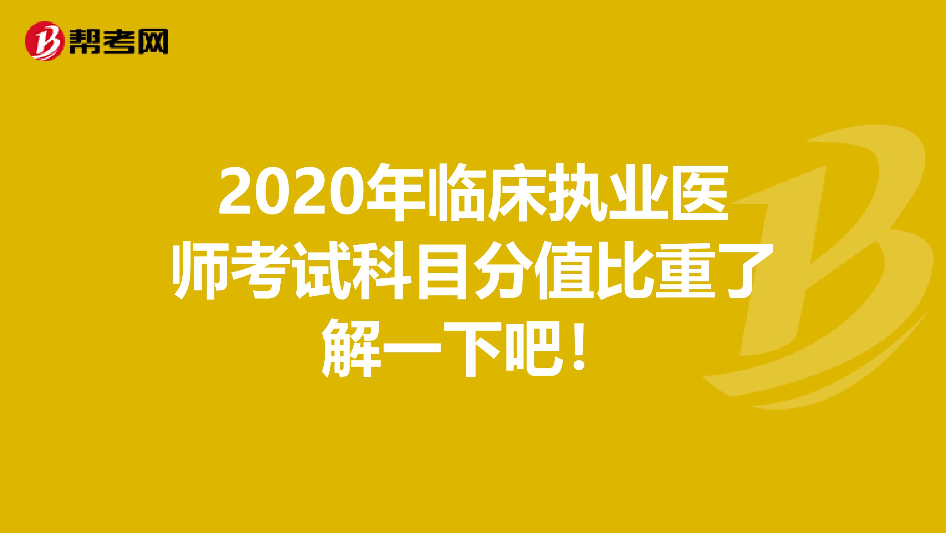 2020年临床执业医师考试科目分值比重了解一下吧！