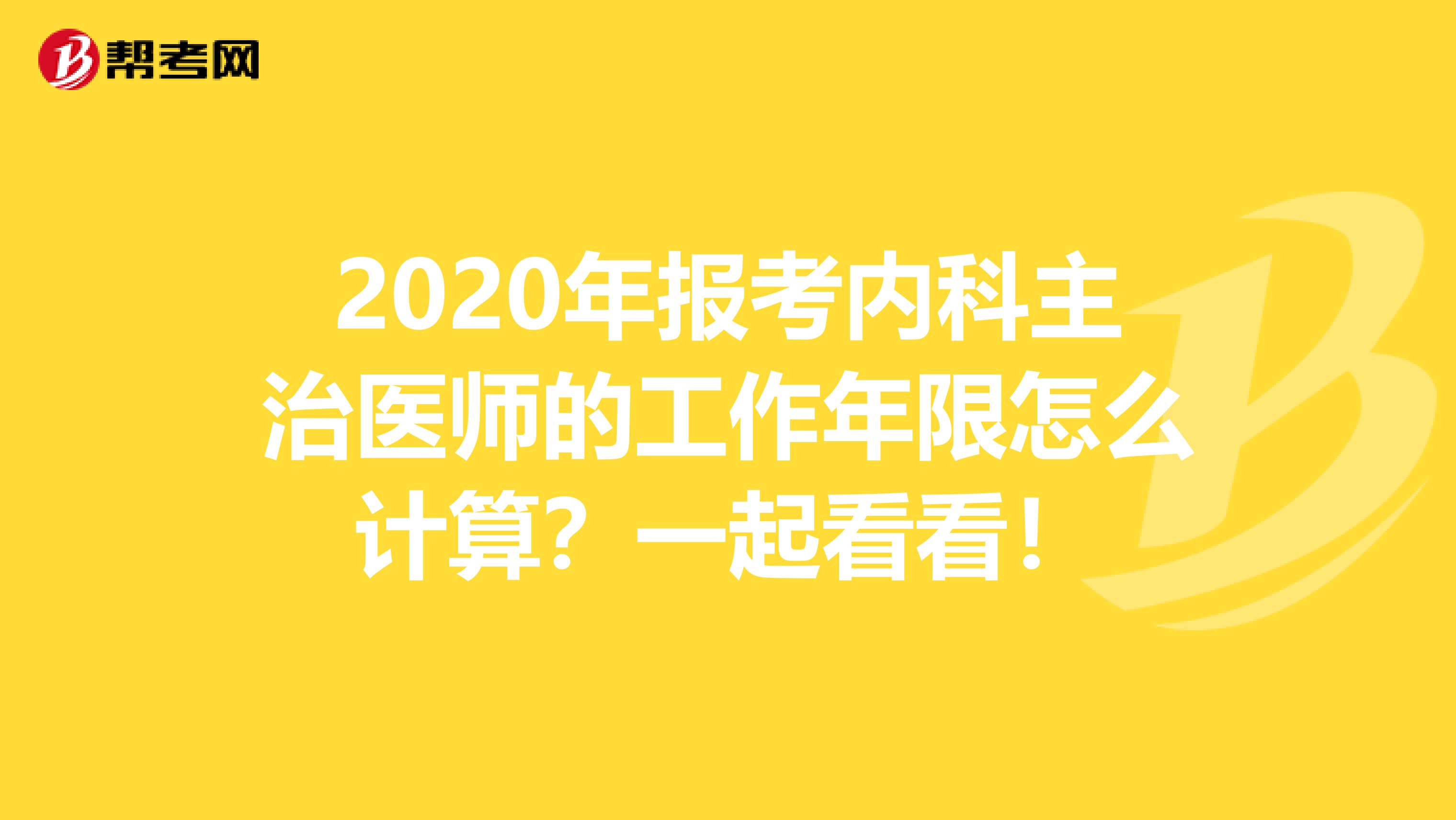 2020年报考内科主治医师的工作年限怎么计算？一起看看！