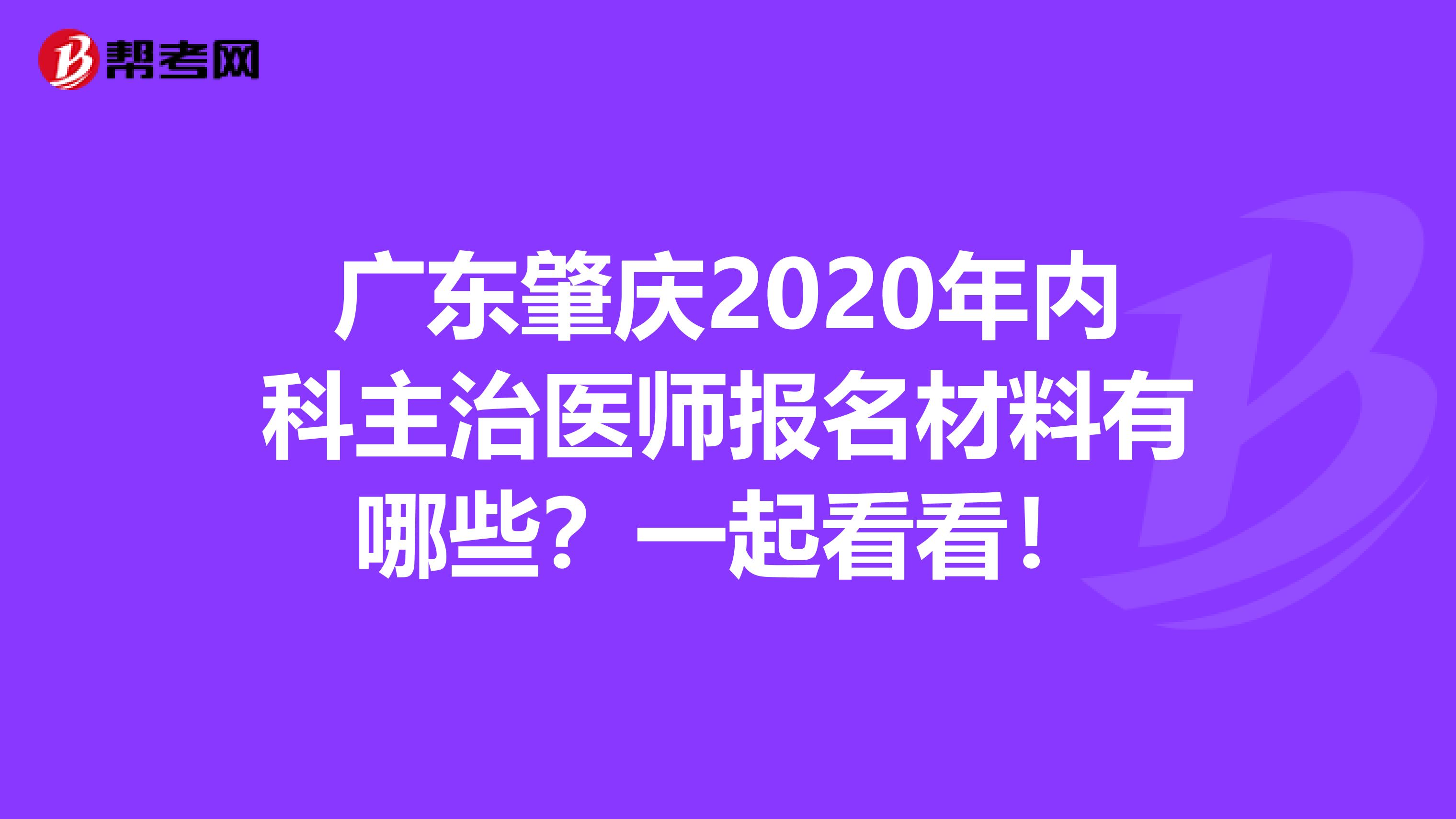 广东肇庆2020年内科主治医师报名材料有哪些？一起看看！