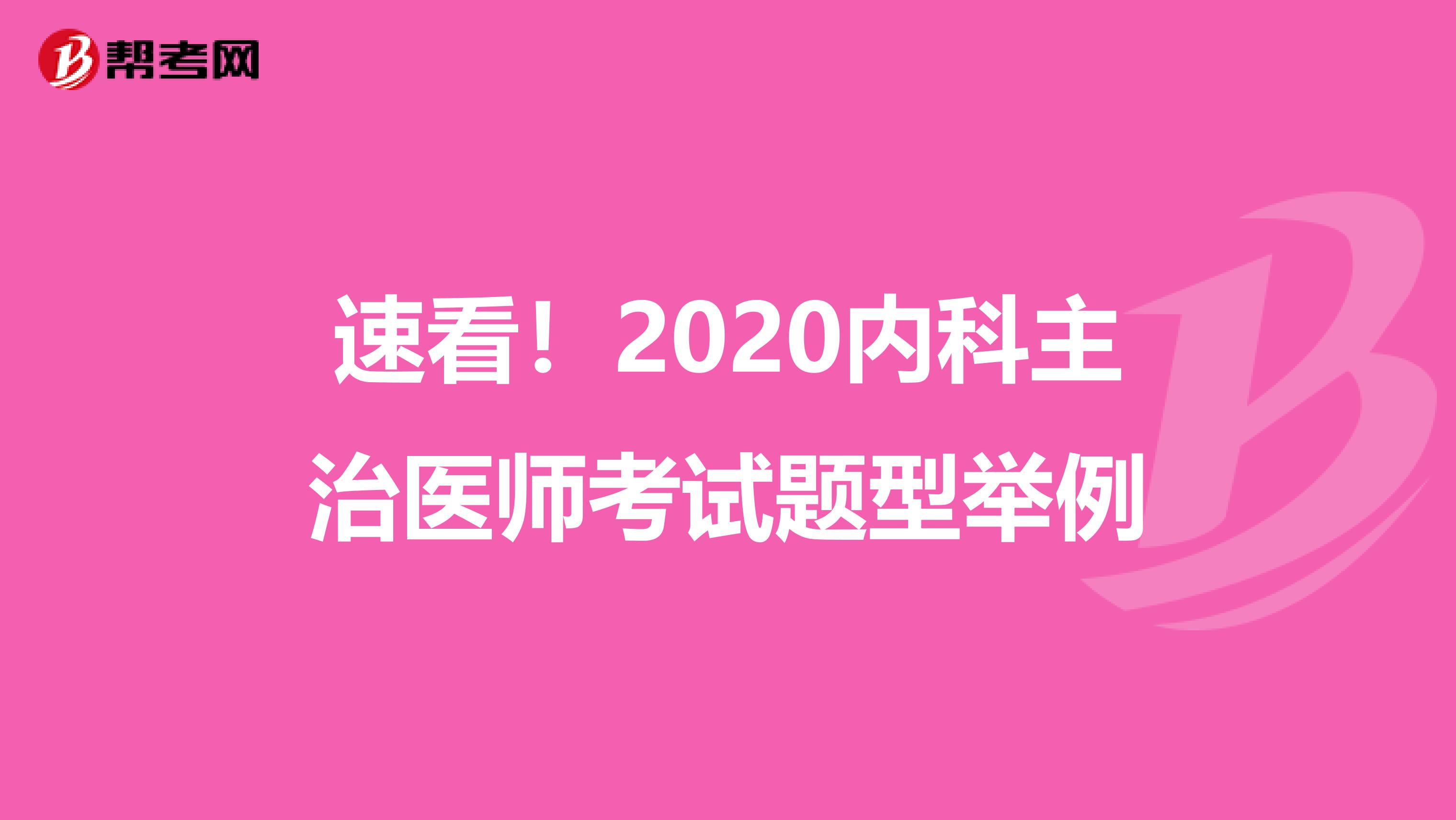 速看！2020内科主治医师考试题型举例