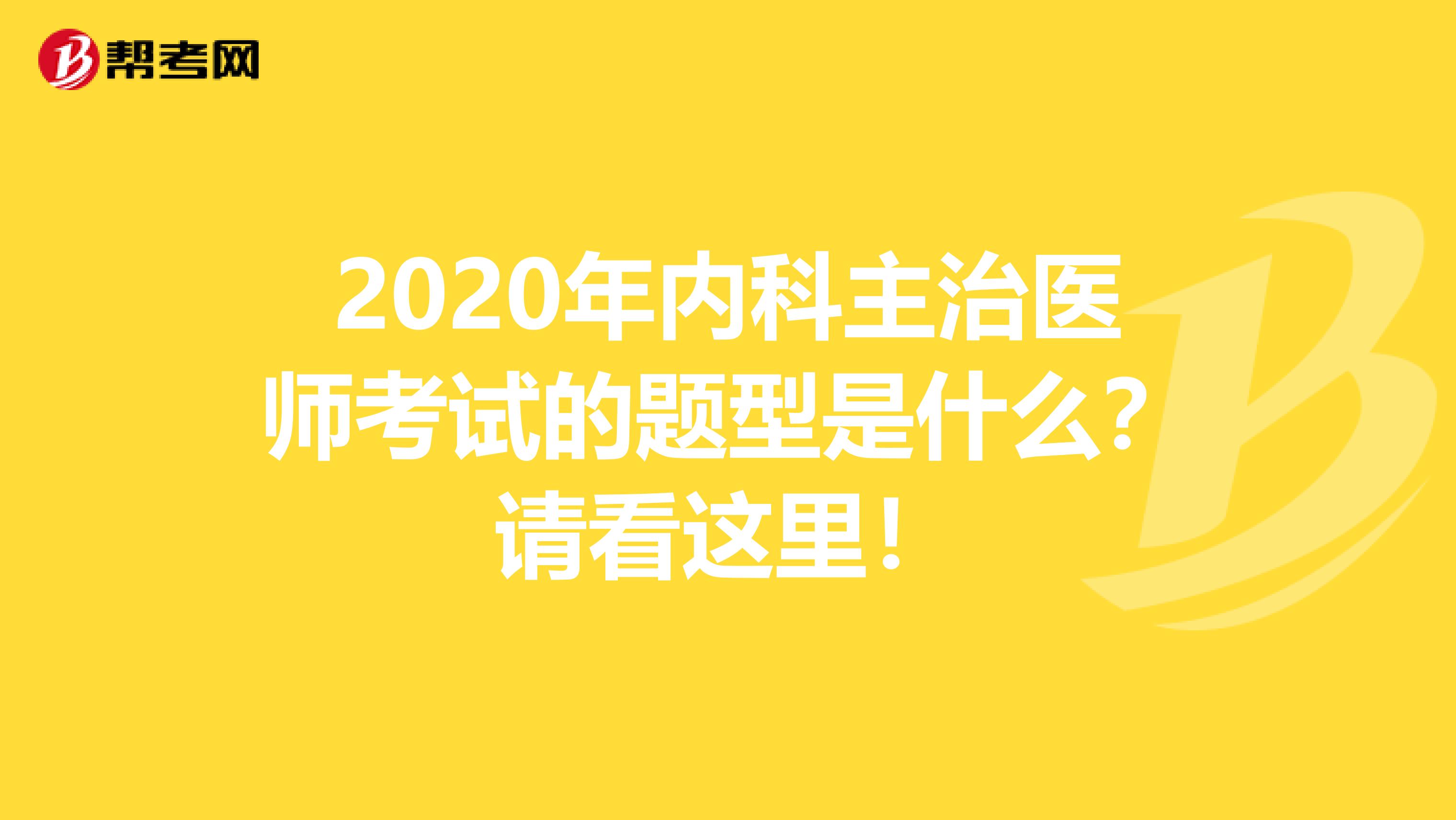 2020年内科主治医师考试的题型是什么？请看这里！
