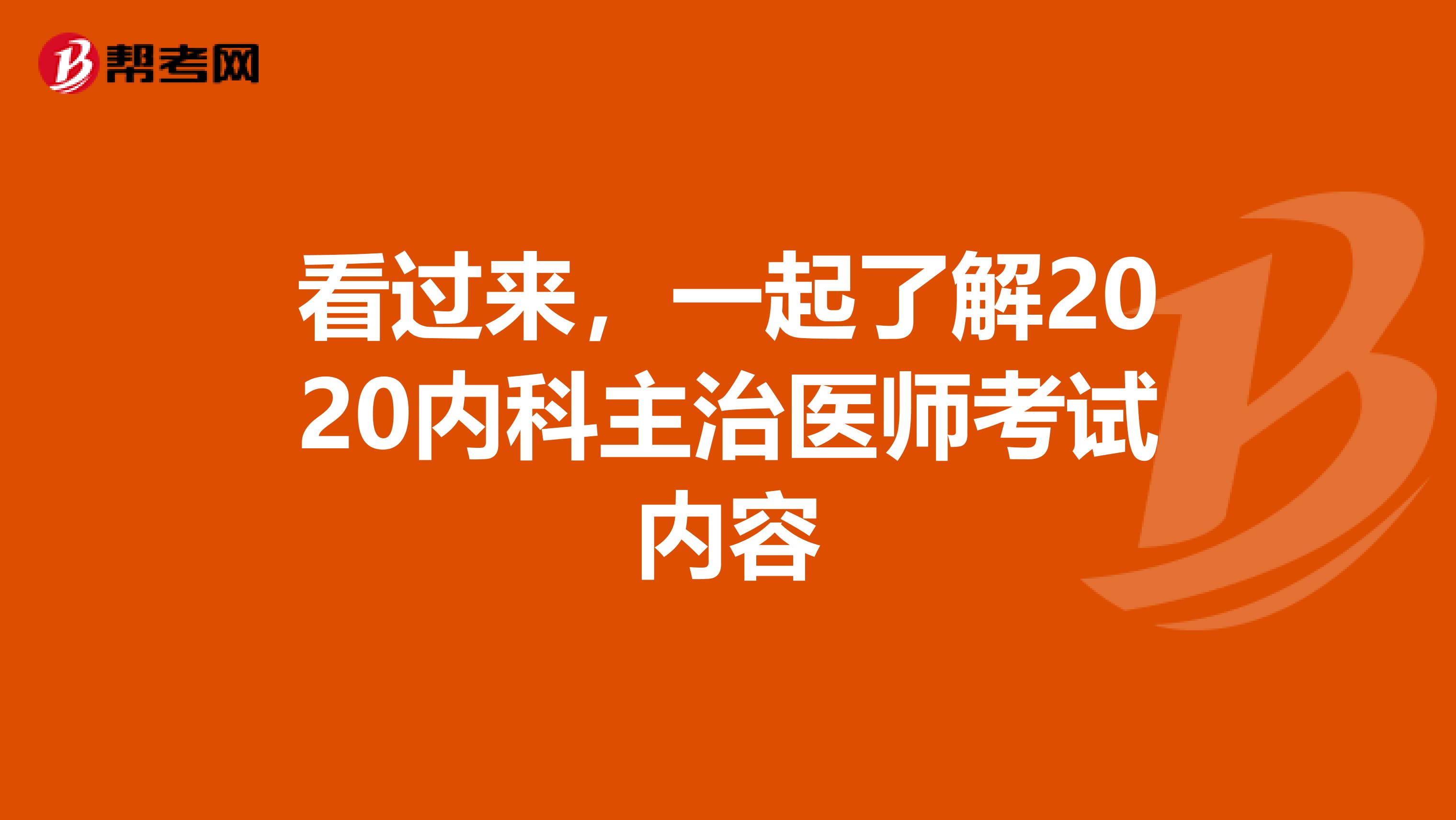 看过来，一起了解2020内科主治医师考试内容