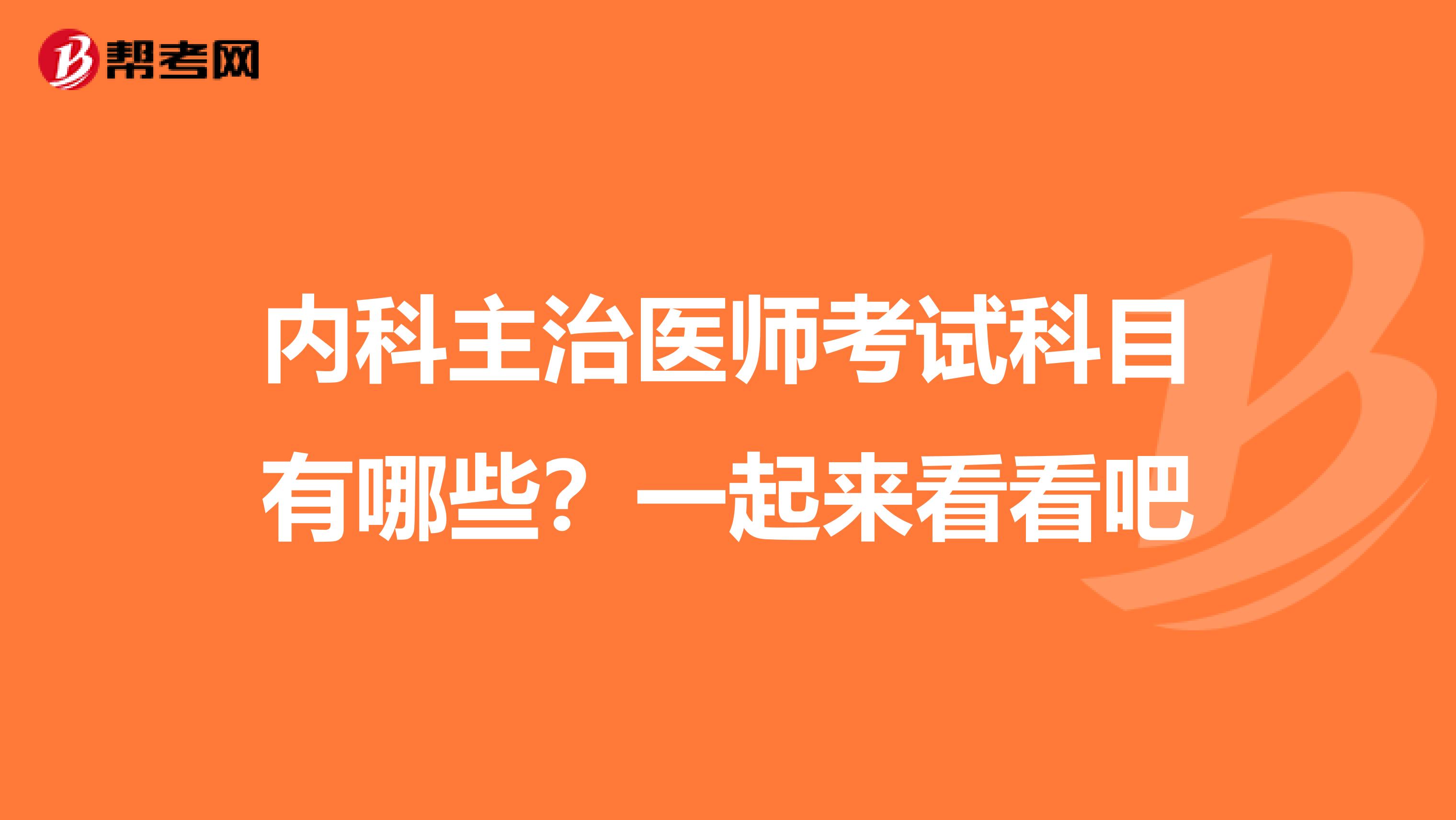 内科主治医师考试科目有哪些？一起来看看吧