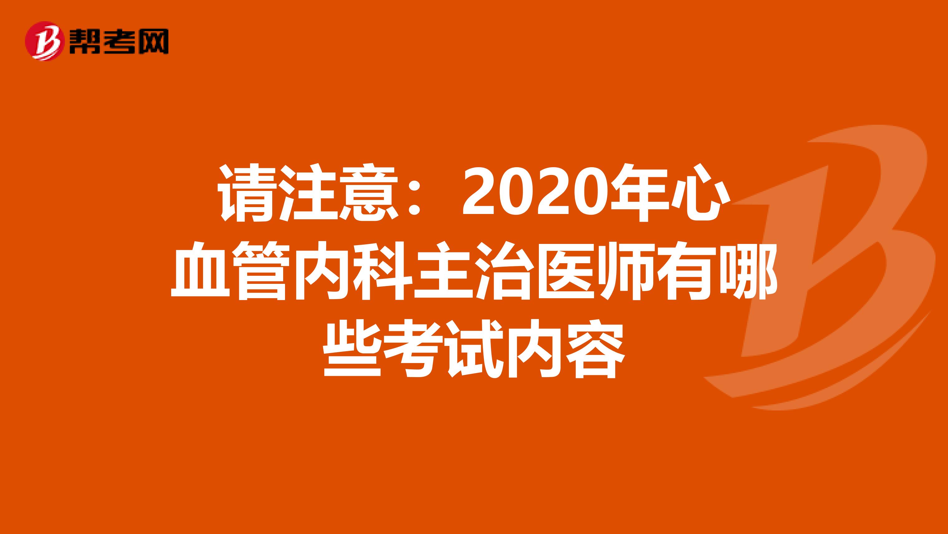 请注意：2020年心血管内科主治医师有哪些考试内容