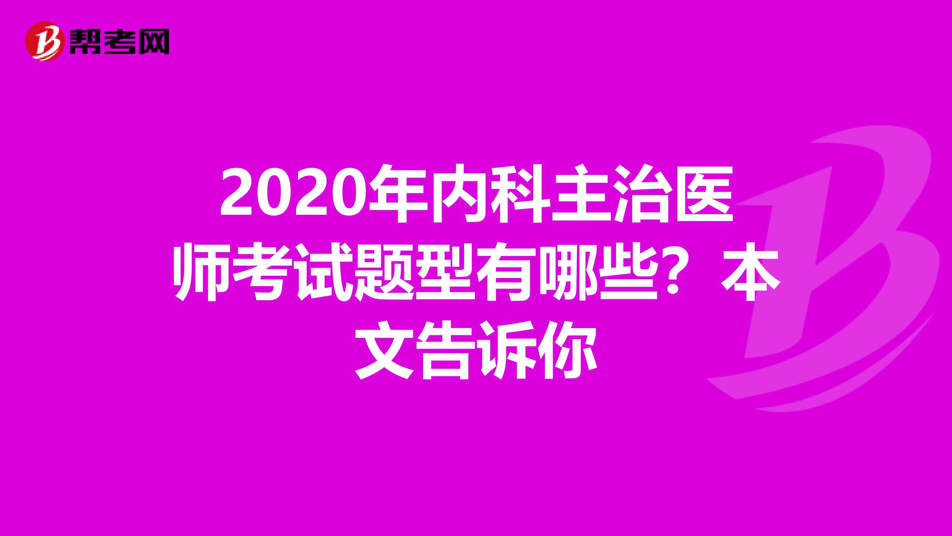 2020年内科主治医师考试题型有哪些？本文告诉你