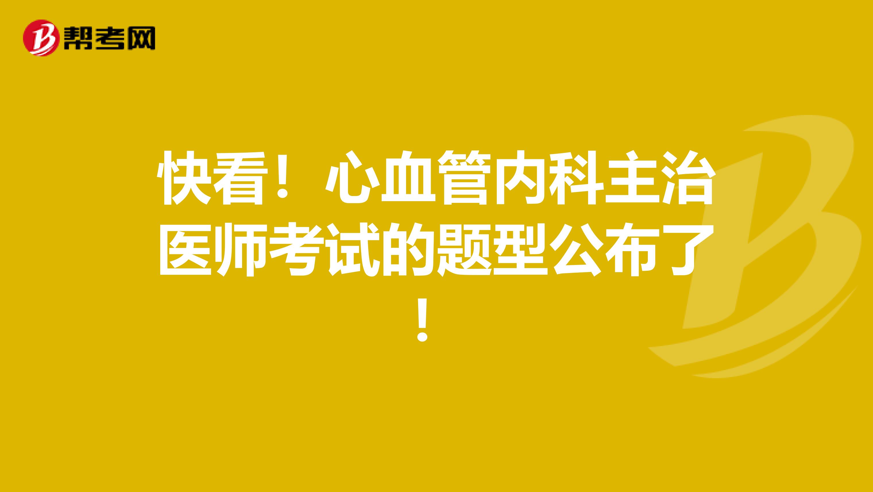 快看！心血管内科主治医师考试的题型公布了！
