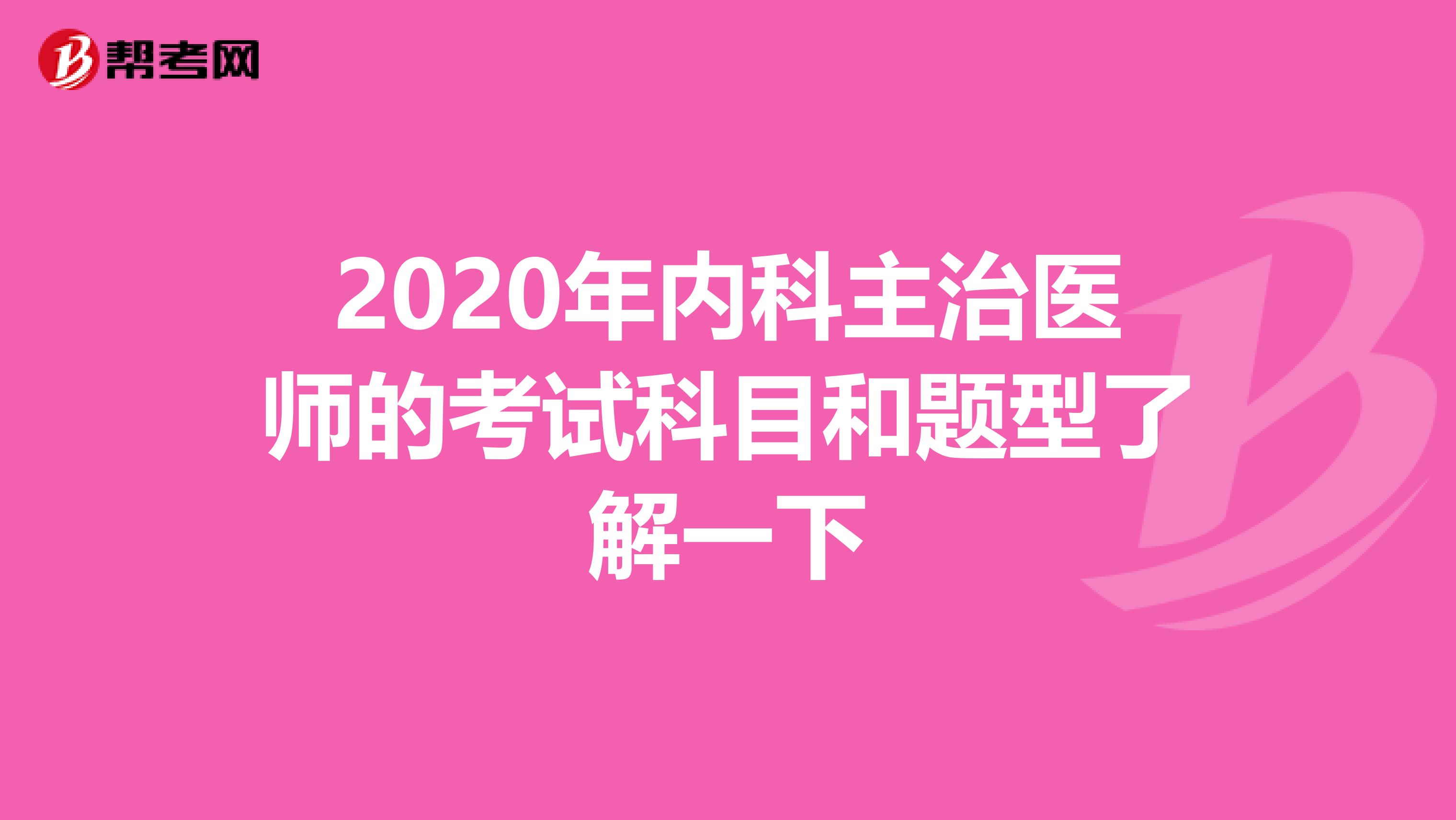 2020年内科主治医师的考试科目和题型了解一下