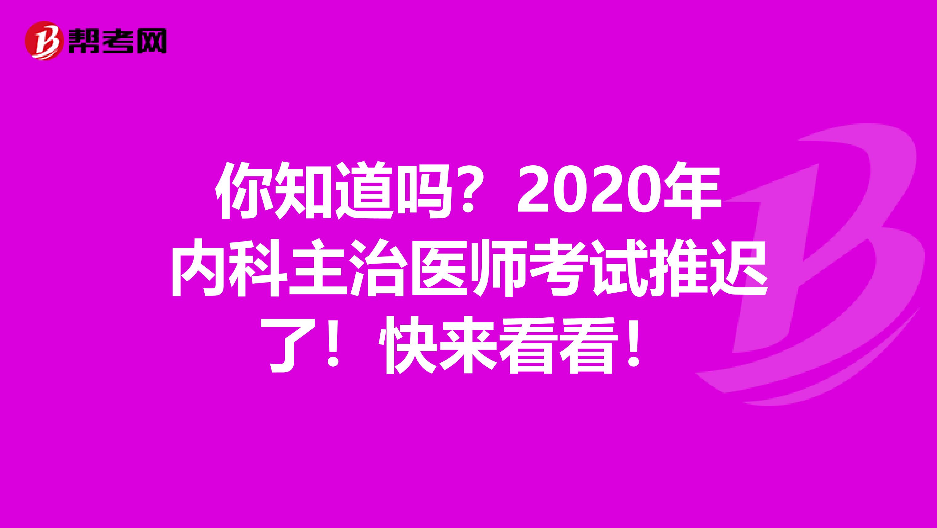 你知道吗？2020年内科主治医师考试推迟了！快来看看！