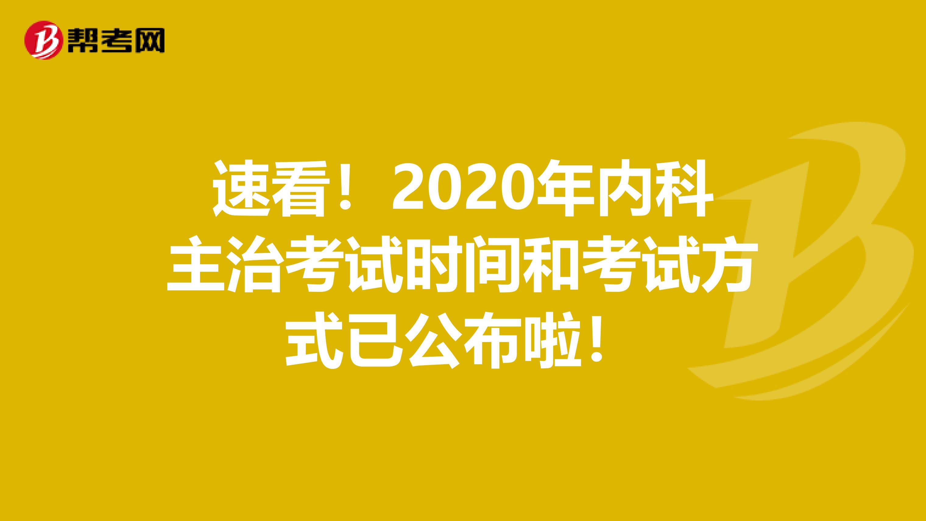 速看！2020年内科主治考试时间和考试方式已公布啦！