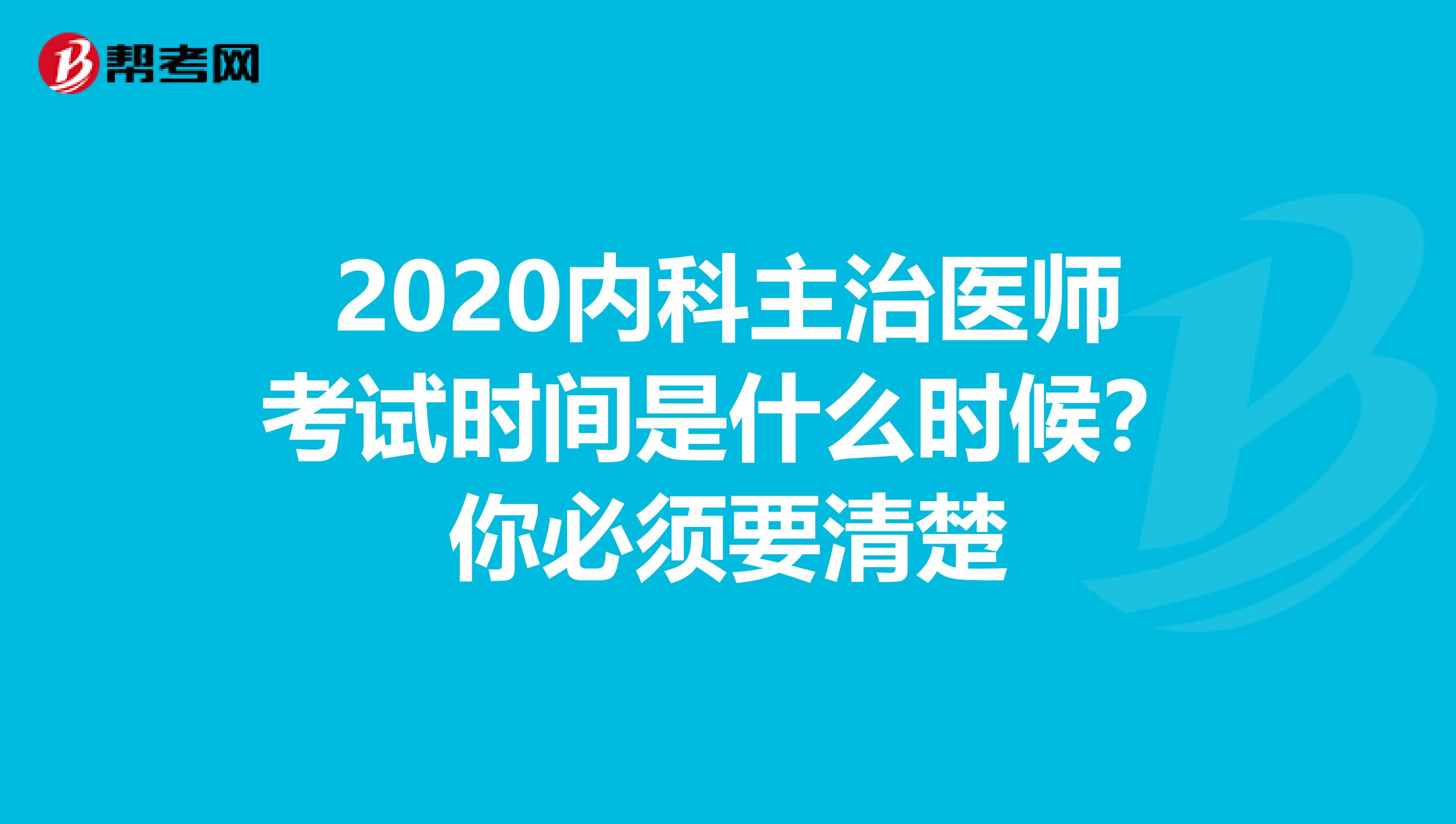 2020内科主治医师考试时间是什么时候？你必须要清楚