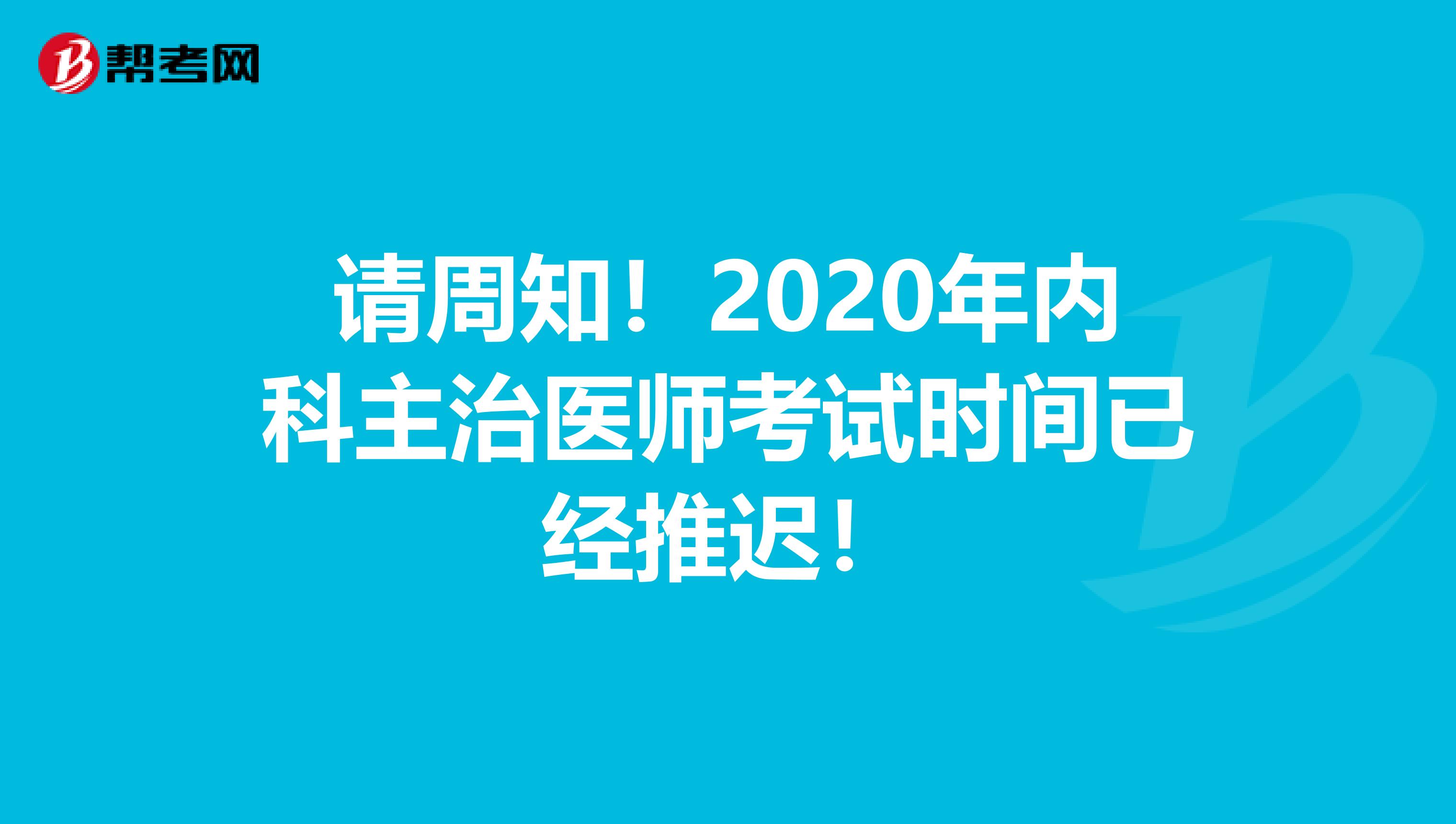 请周知！2020年内科主治医师考试时间已经推迟！
