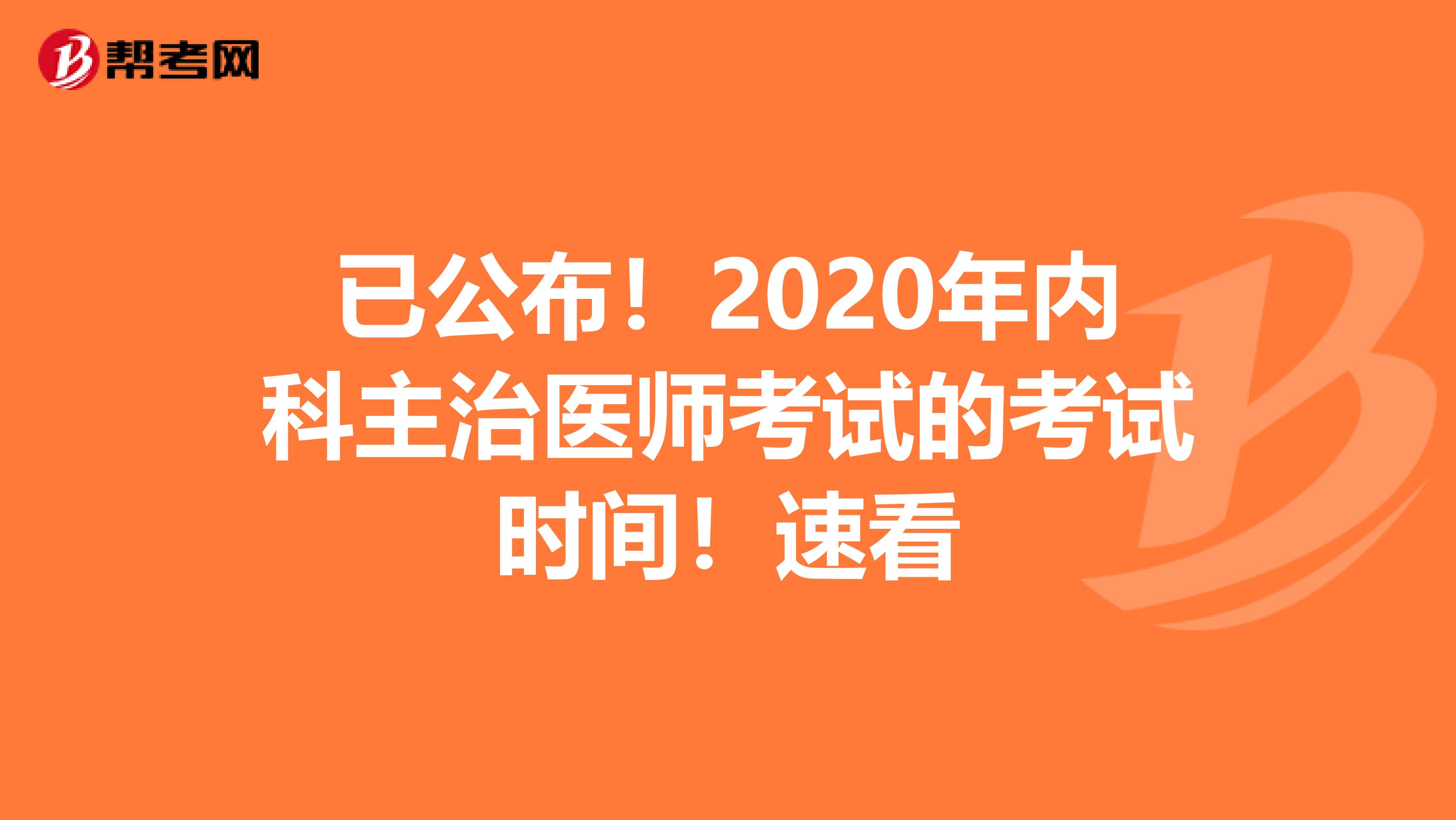 已公布！2020年内科主治医师考试的考试时间！速看