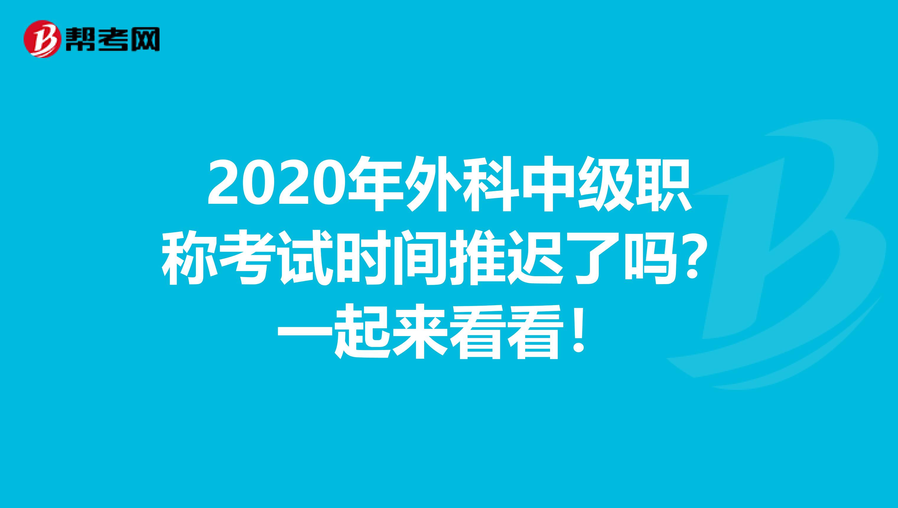 2020年外科中级职称考试时间推迟了吗？一起来看看！