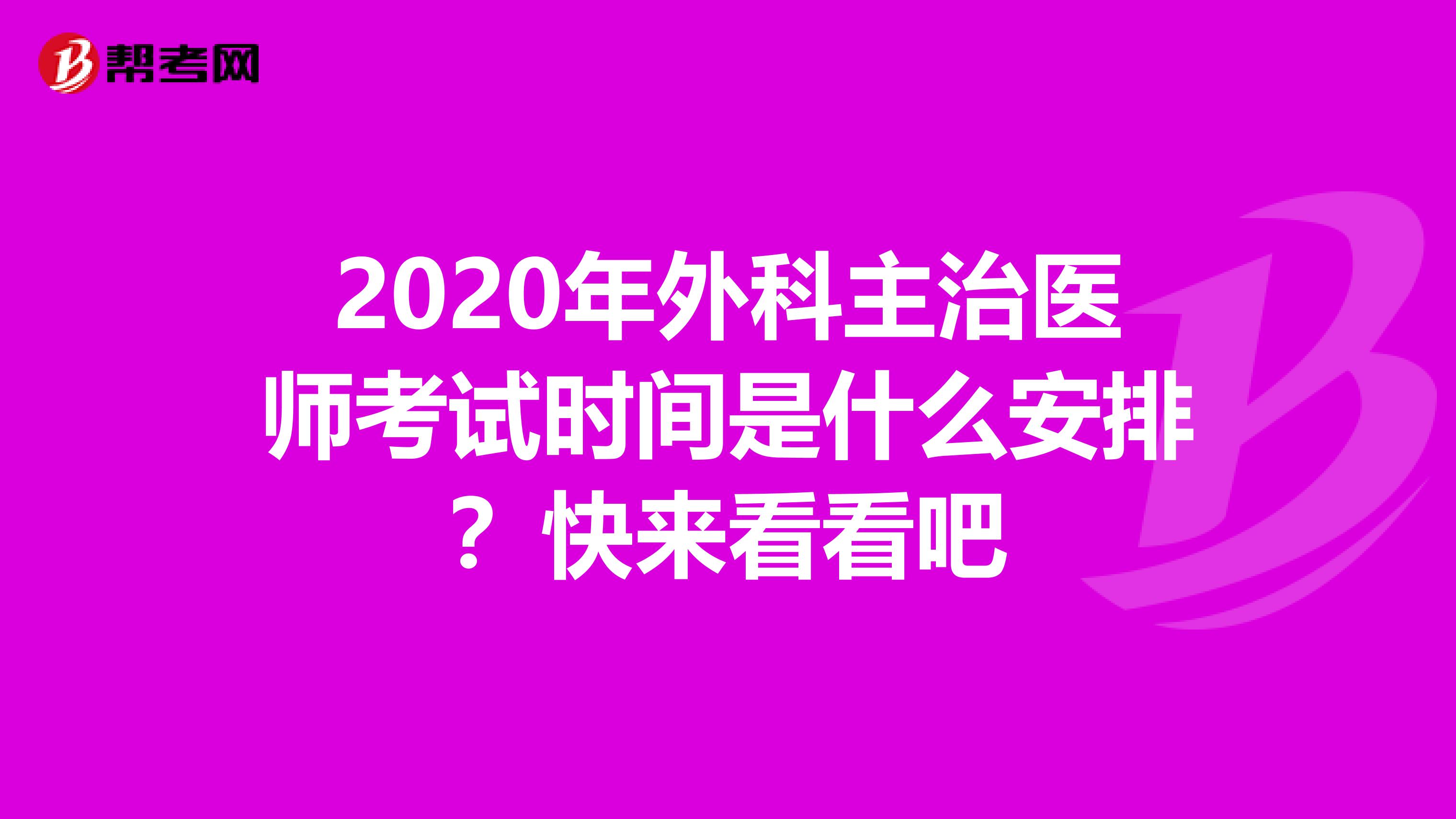 2020年外科主治医师考试时间是什么安排？快来看看吧