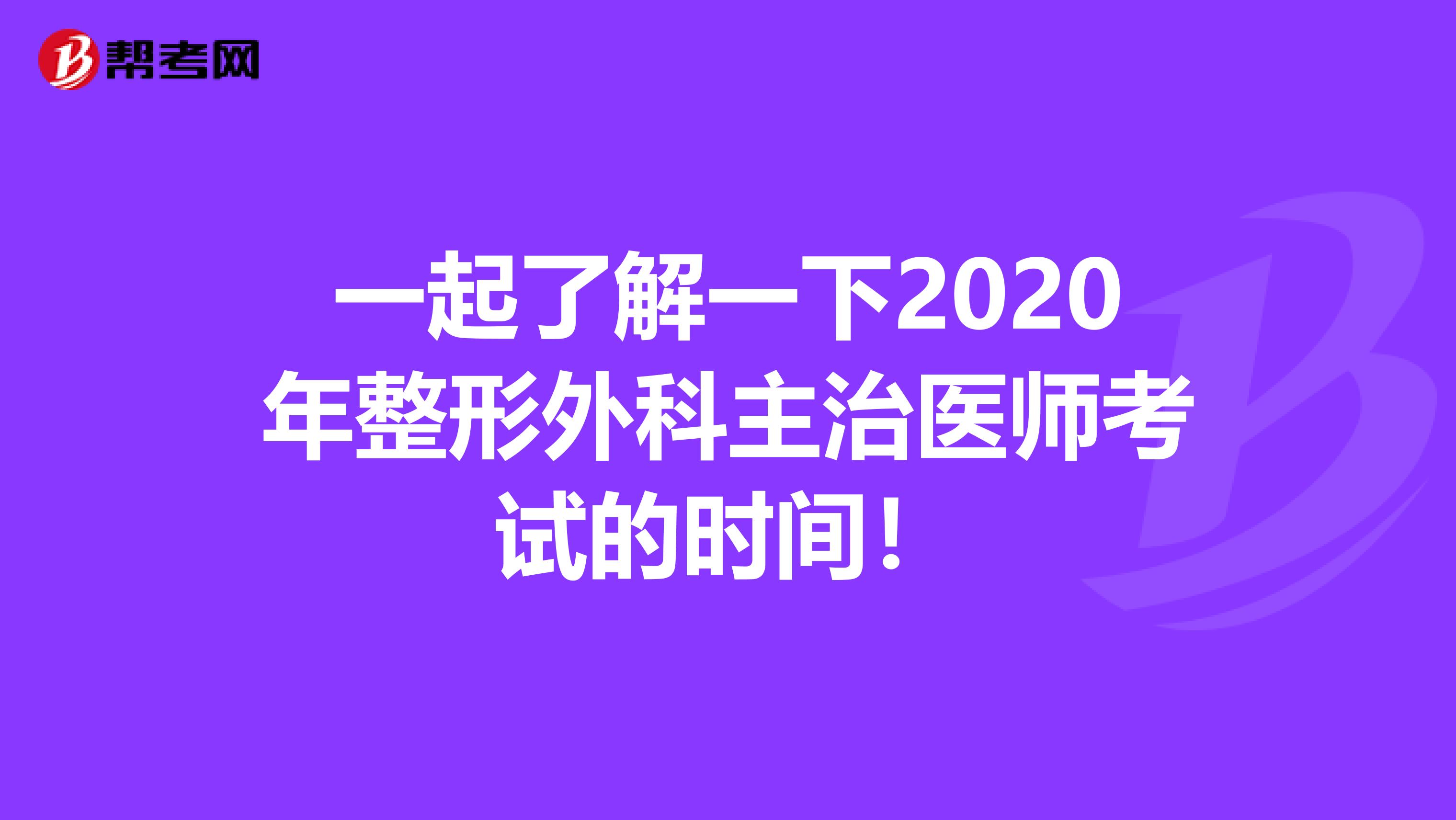 一起了解一下2020年整形外科主治医师考试的时间！