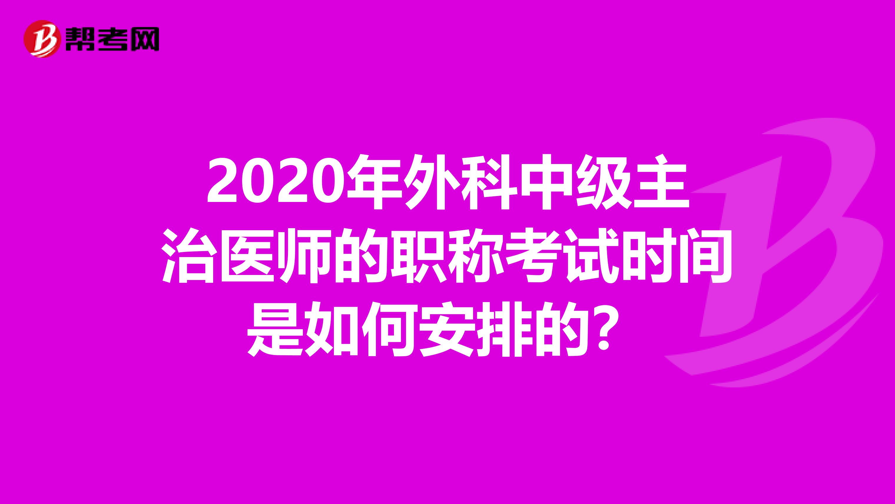 2020年外科中级主治医师的职称考试时间是如何安排的？