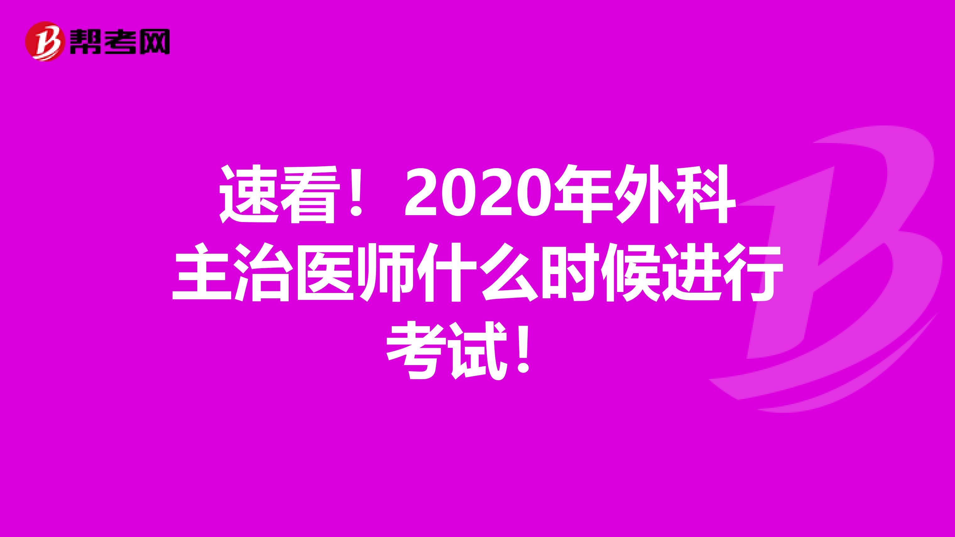 速看！2020年外科主治医师什么时候进行考试！