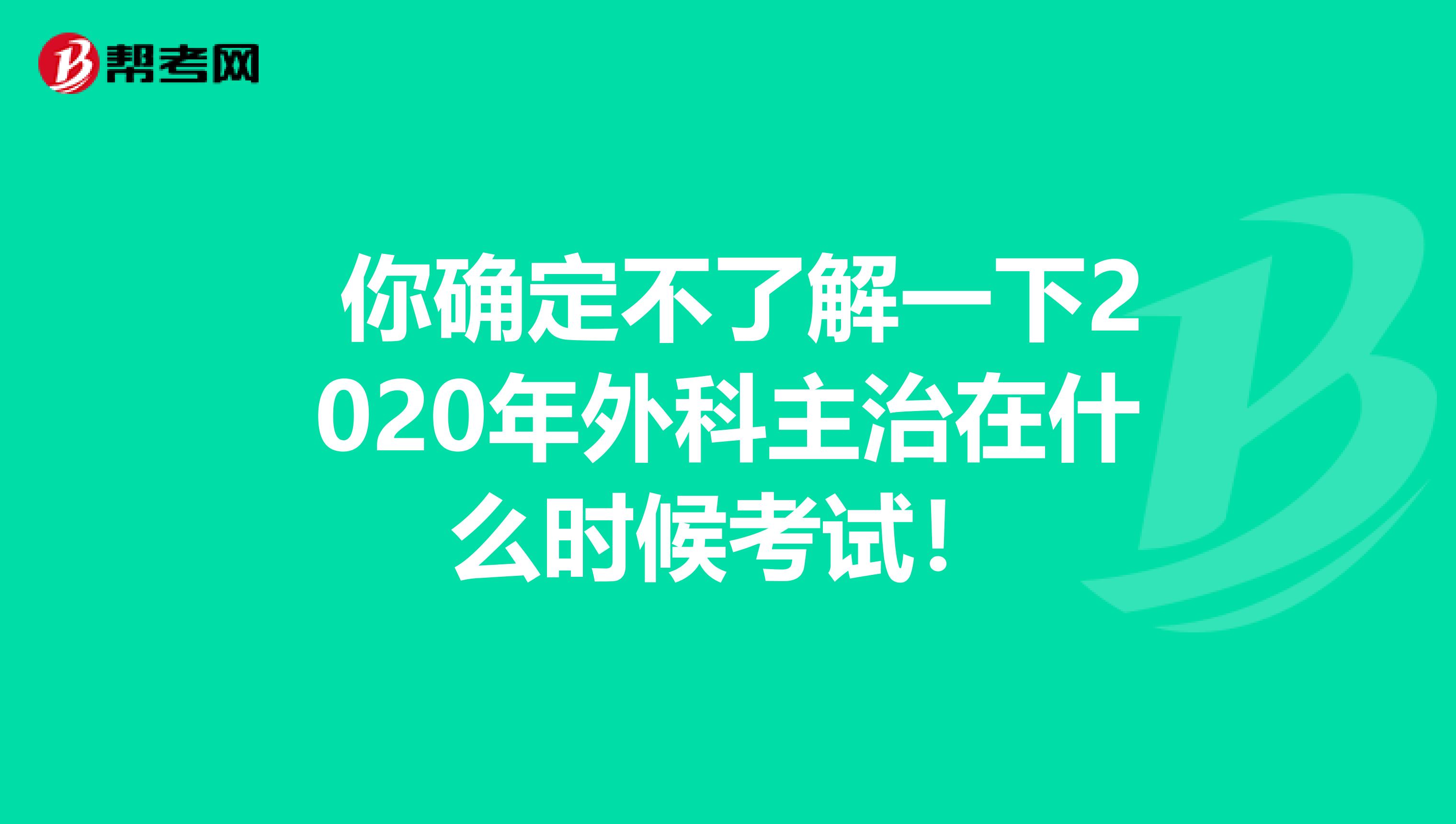  你确定不了解一下2020年外科主治在什么时候考试！