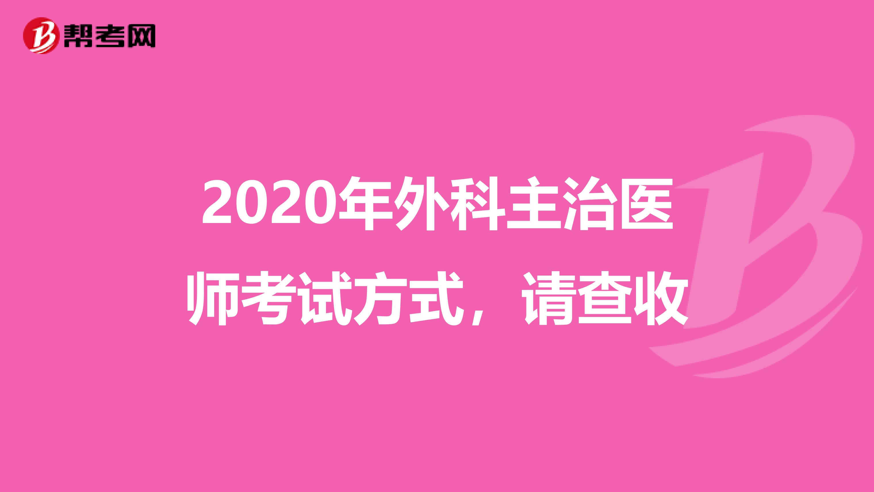 2020年外科主治医师考试方式，请查收