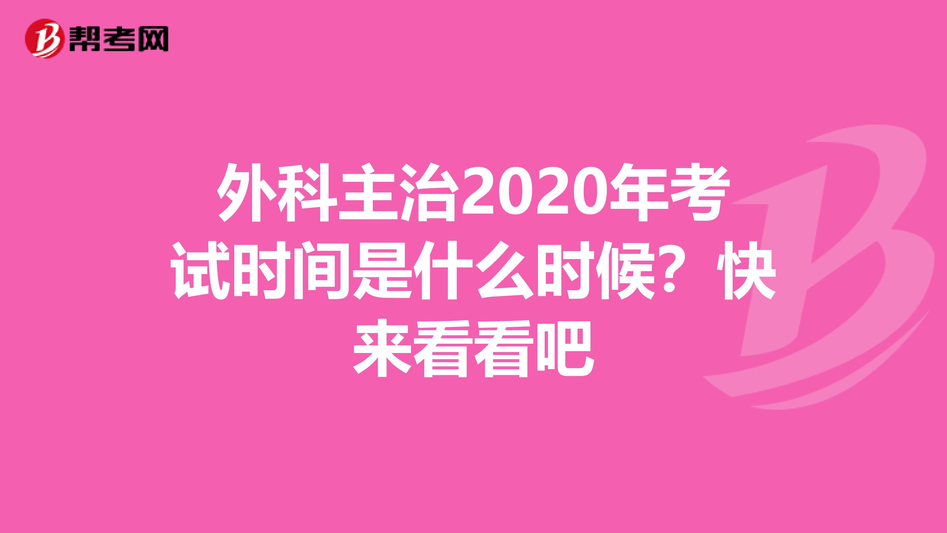外科主治2020年考试时间是什么时候？快来看看吧