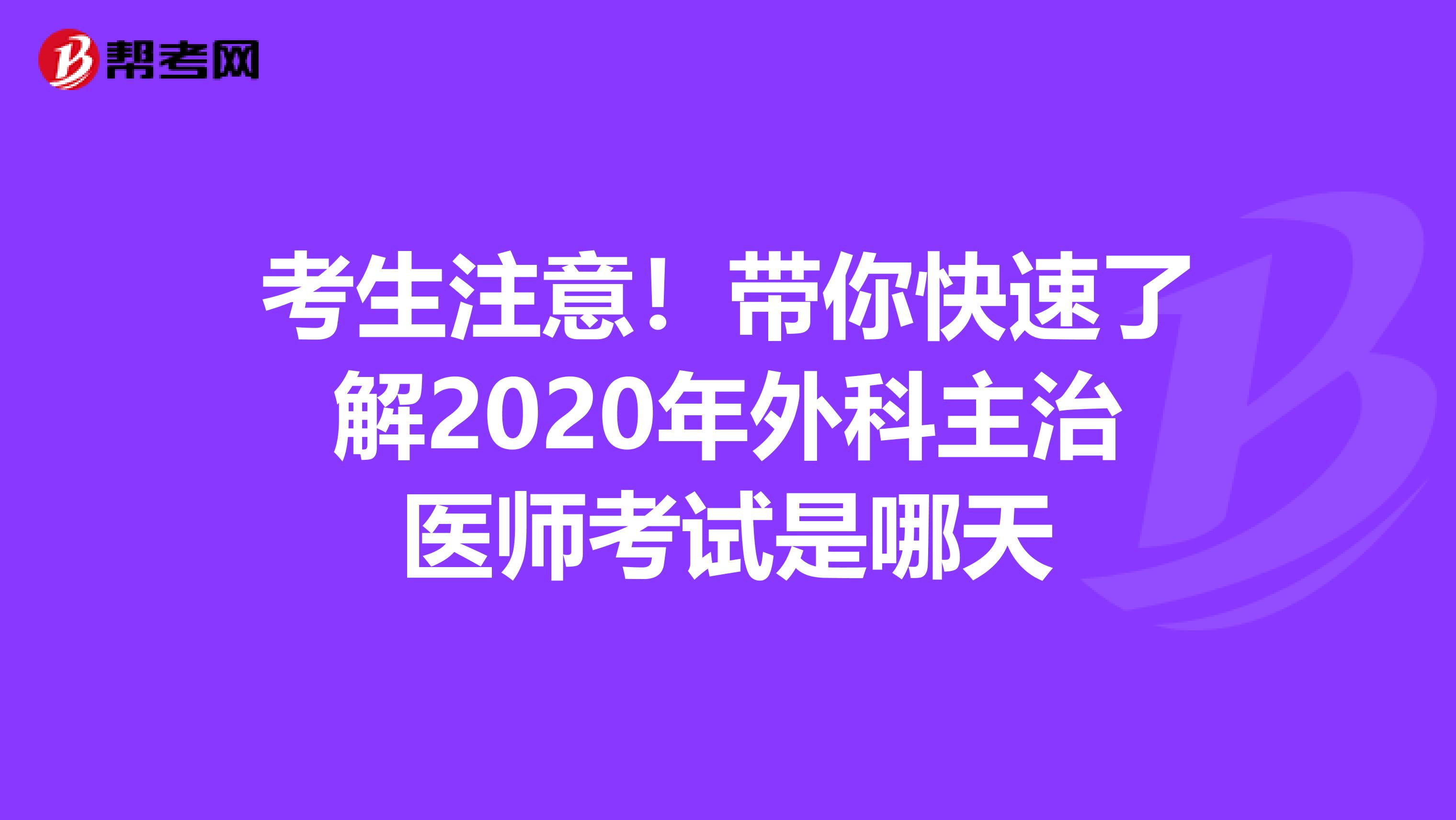 考生注意！带你快速了解2020年外科主治医师考试是哪天