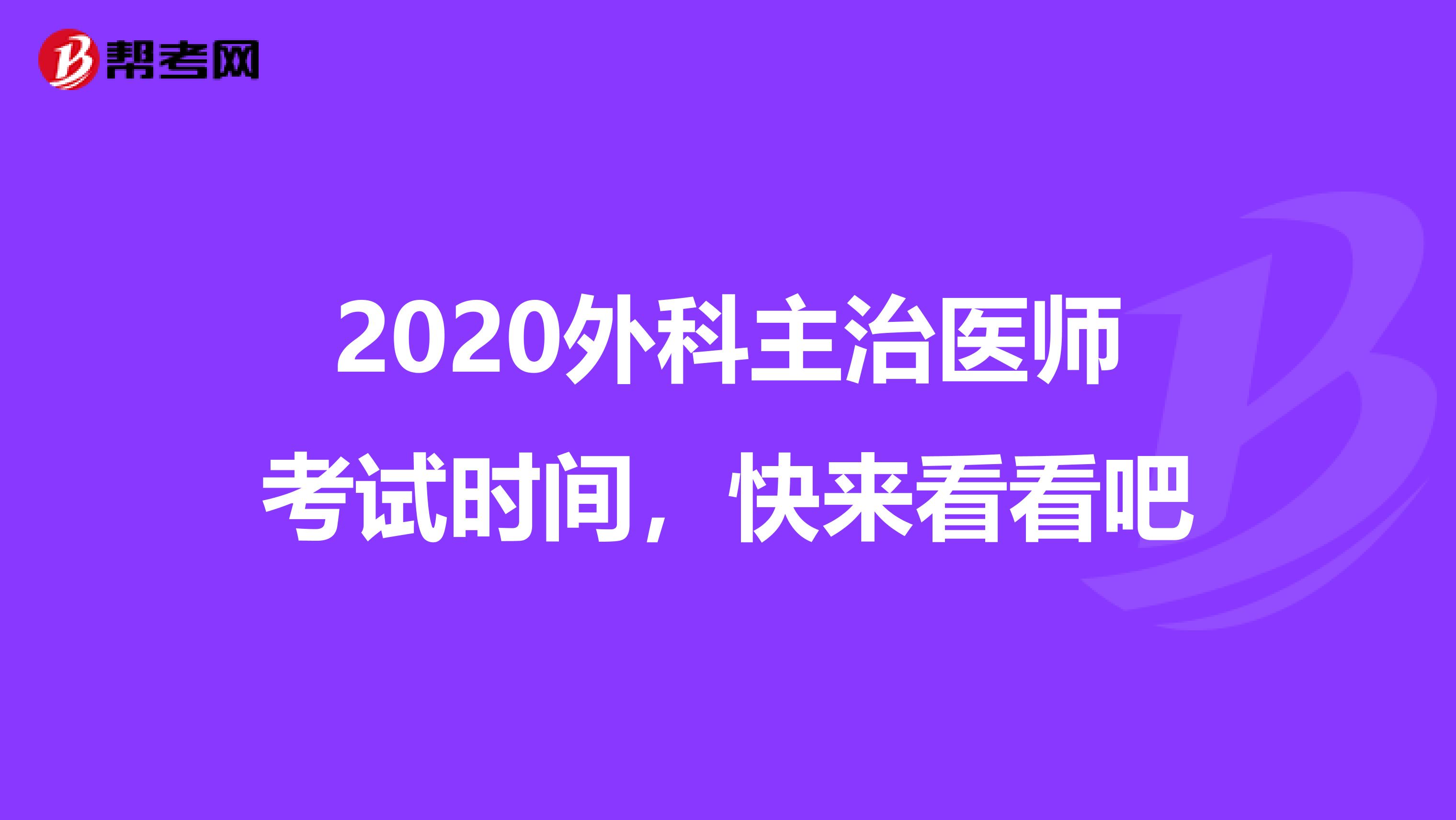 2020外科主治医师考试时间，快来看看吧