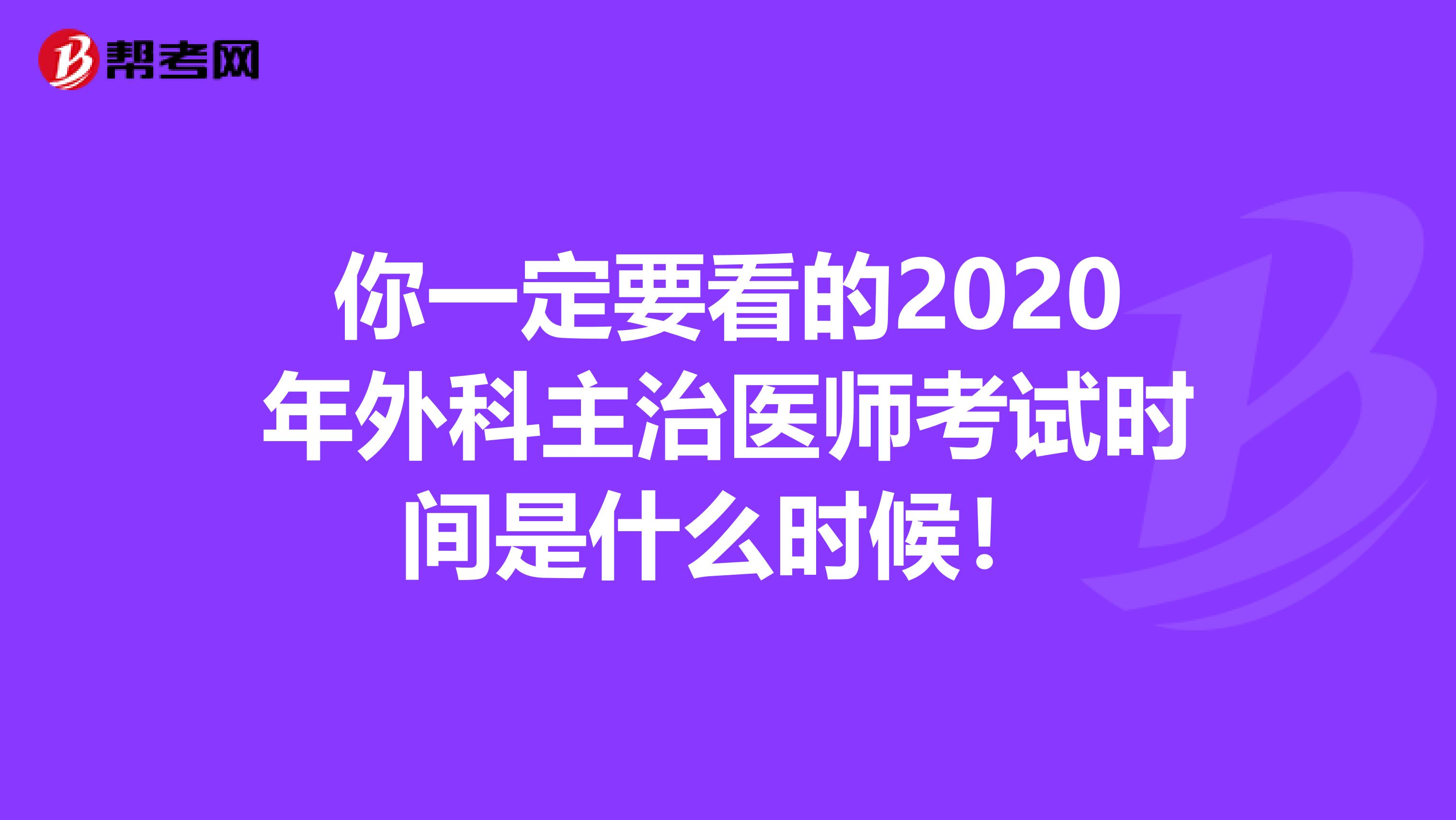 你一定要看的2020年外科主治医师考试时间是什么时候！