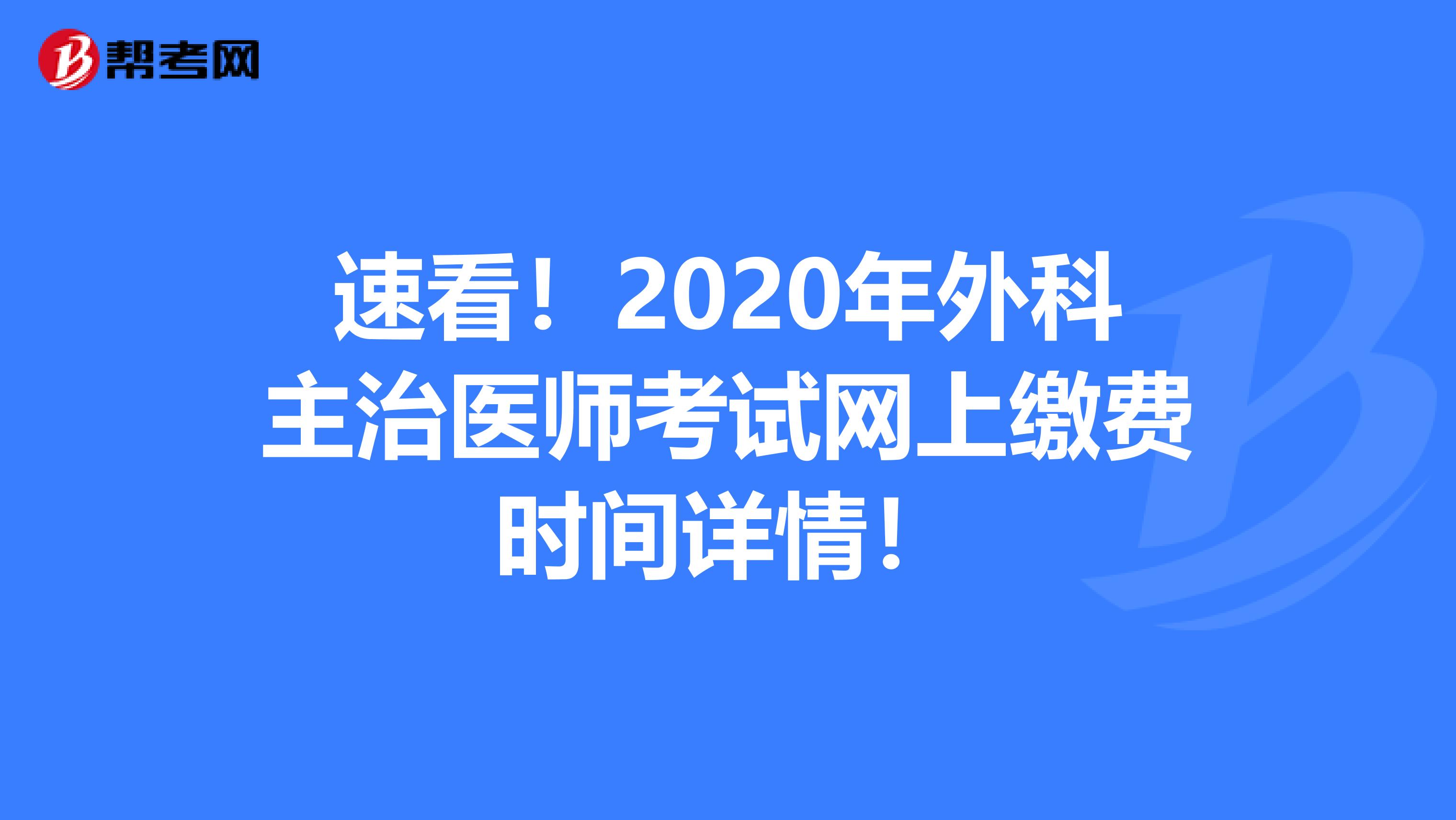 速看！2020年外科主治医师考试网上缴费时间详情！