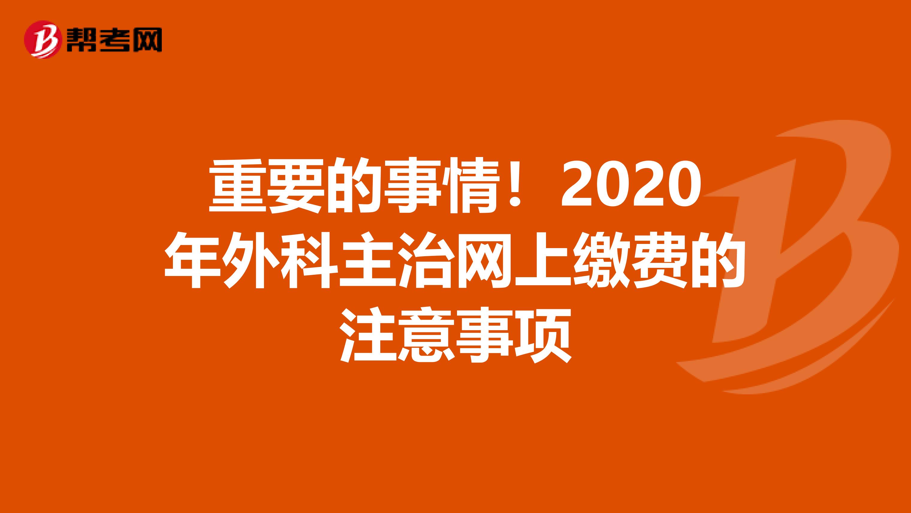 重要的事情！2020年外科主治网上缴费的注意事项