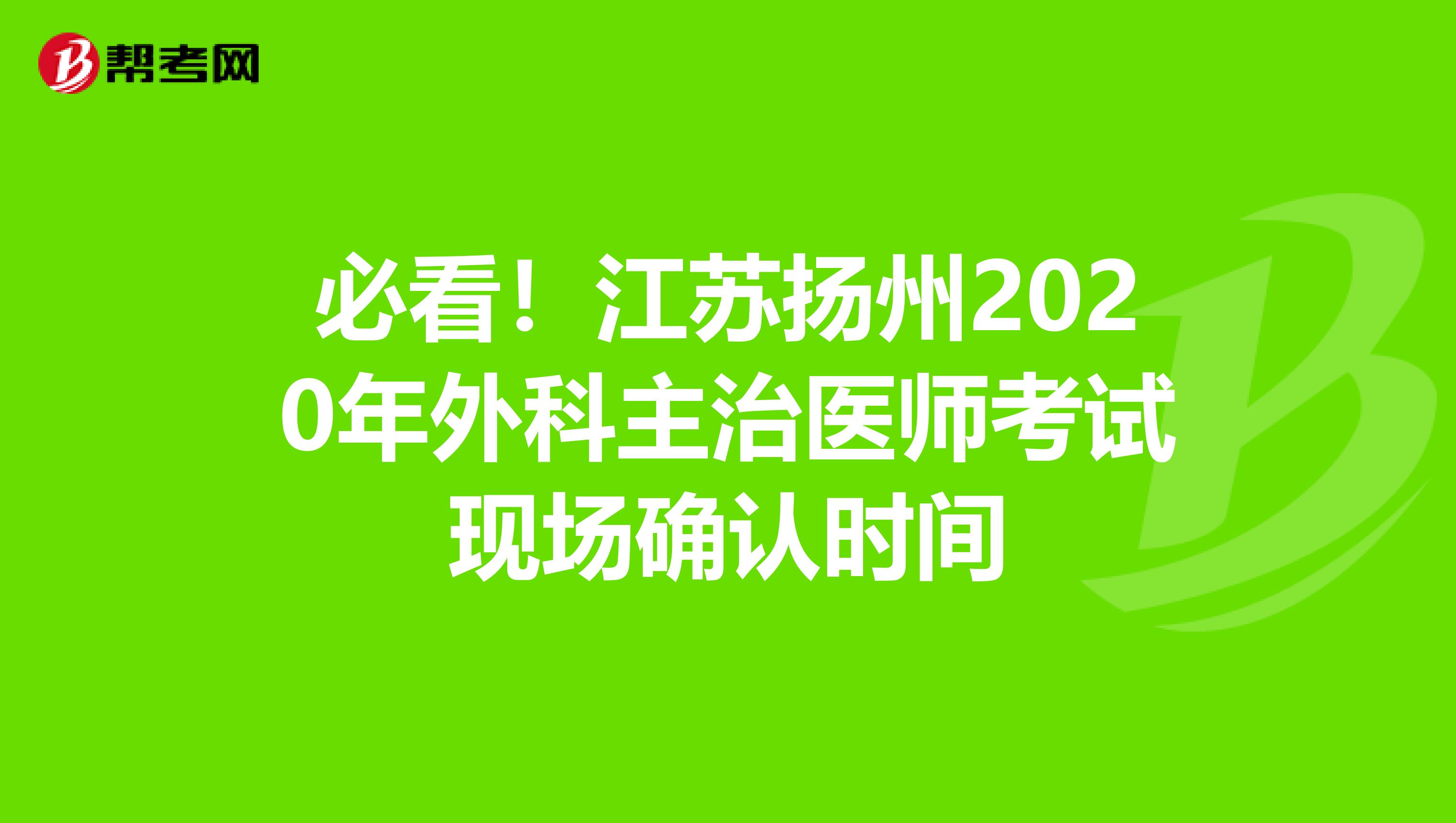 必看！江苏扬州2020年外科主治医师考试现场确认时间