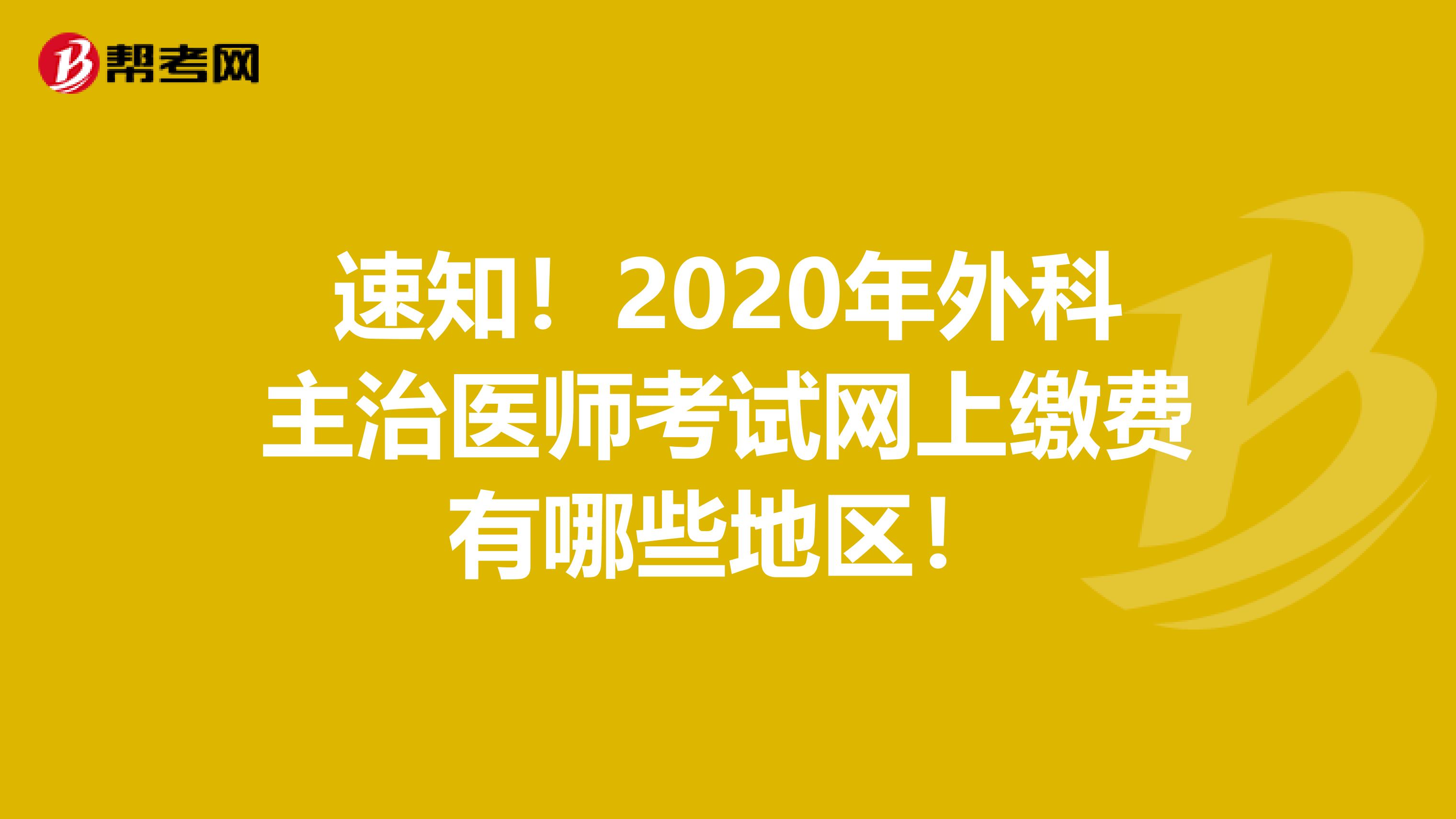 速知！2020年外科主治医师考试网上缴费有哪些地区！