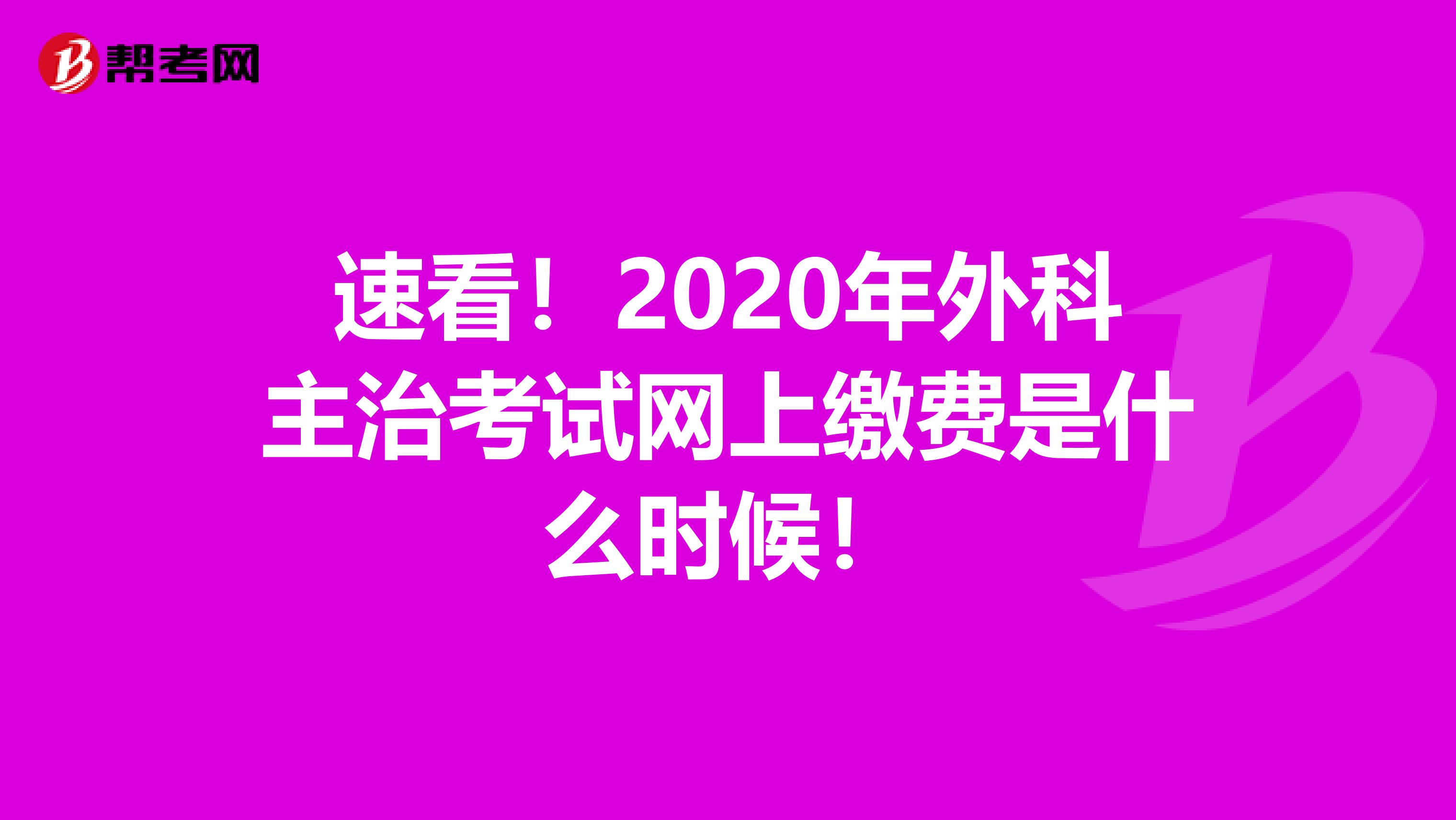 速看！2020年外科主治考试网上缴费是什么时候！