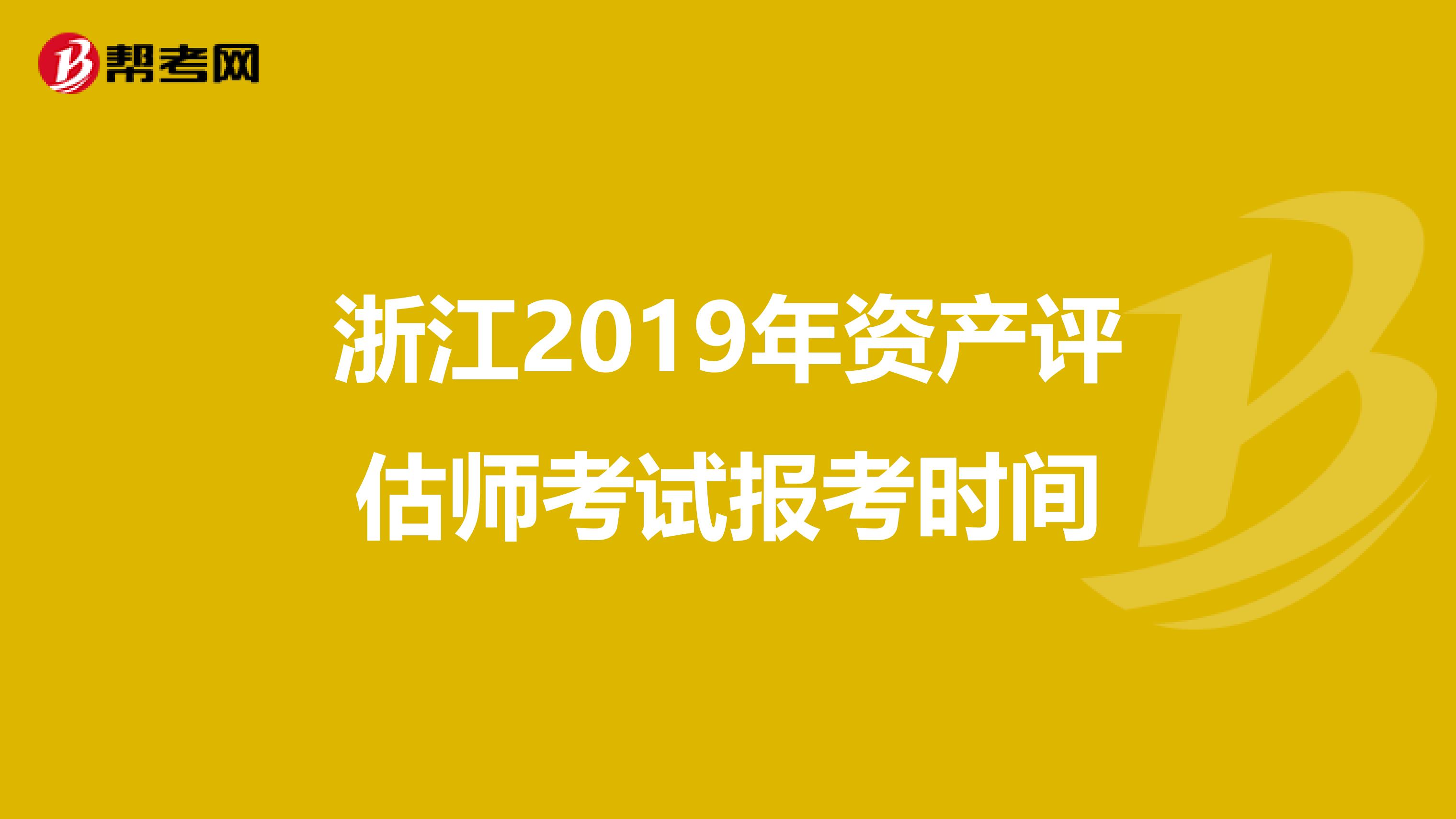 浙江2019年资产评估师考试报考时间