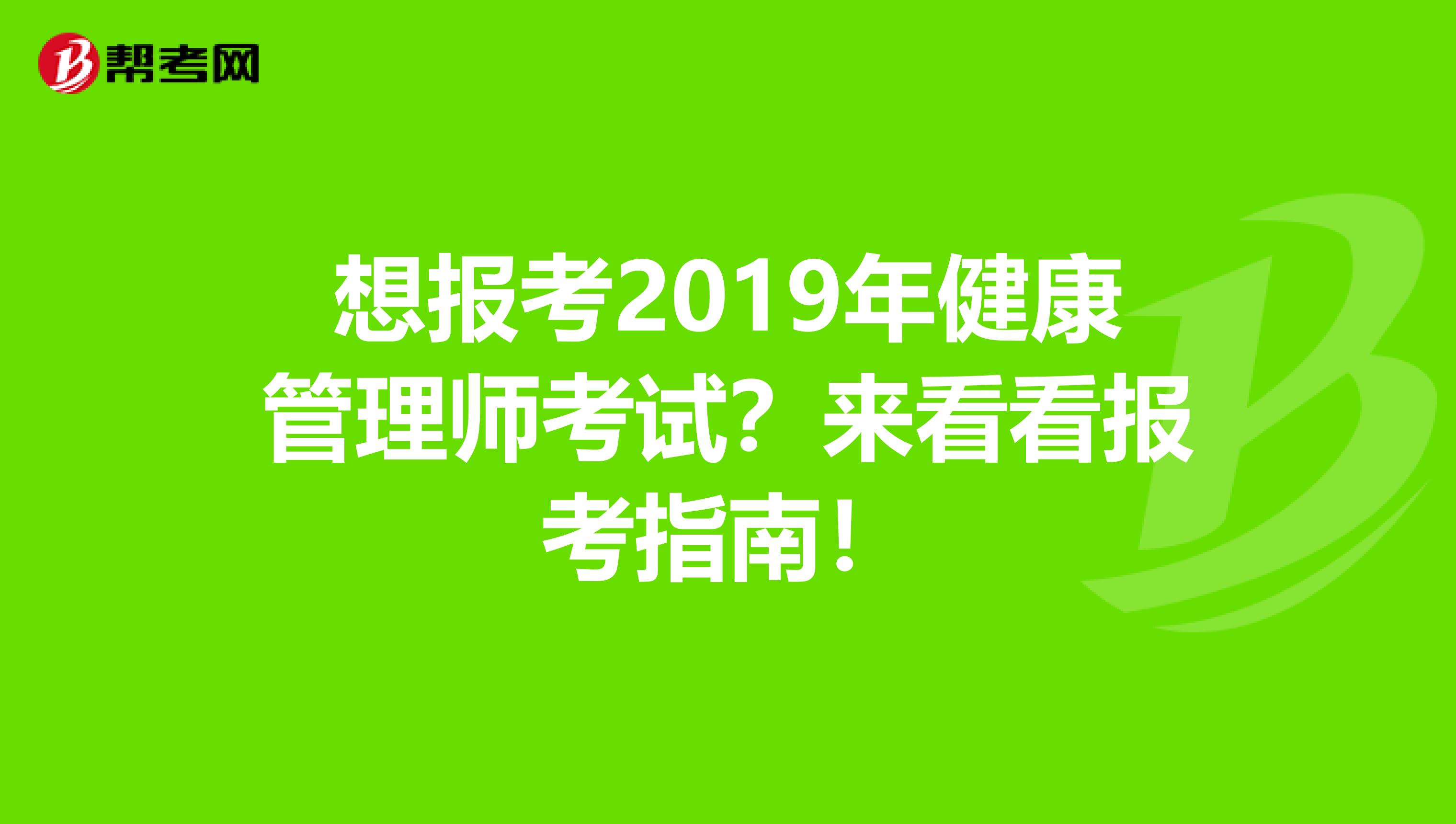 想报考2019年健康管理师考试？来看看报考指南！