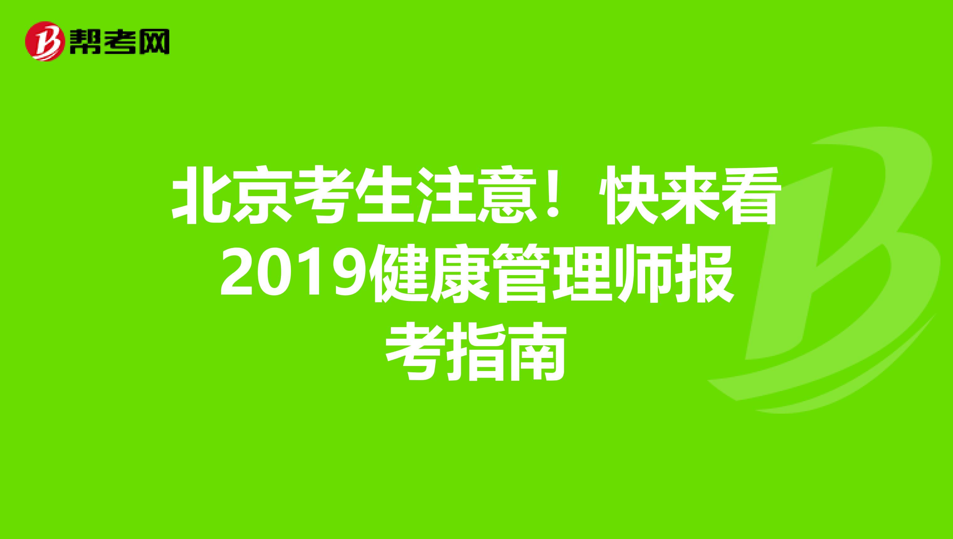 北京考生注意！快来看2019健康管理师报考指南